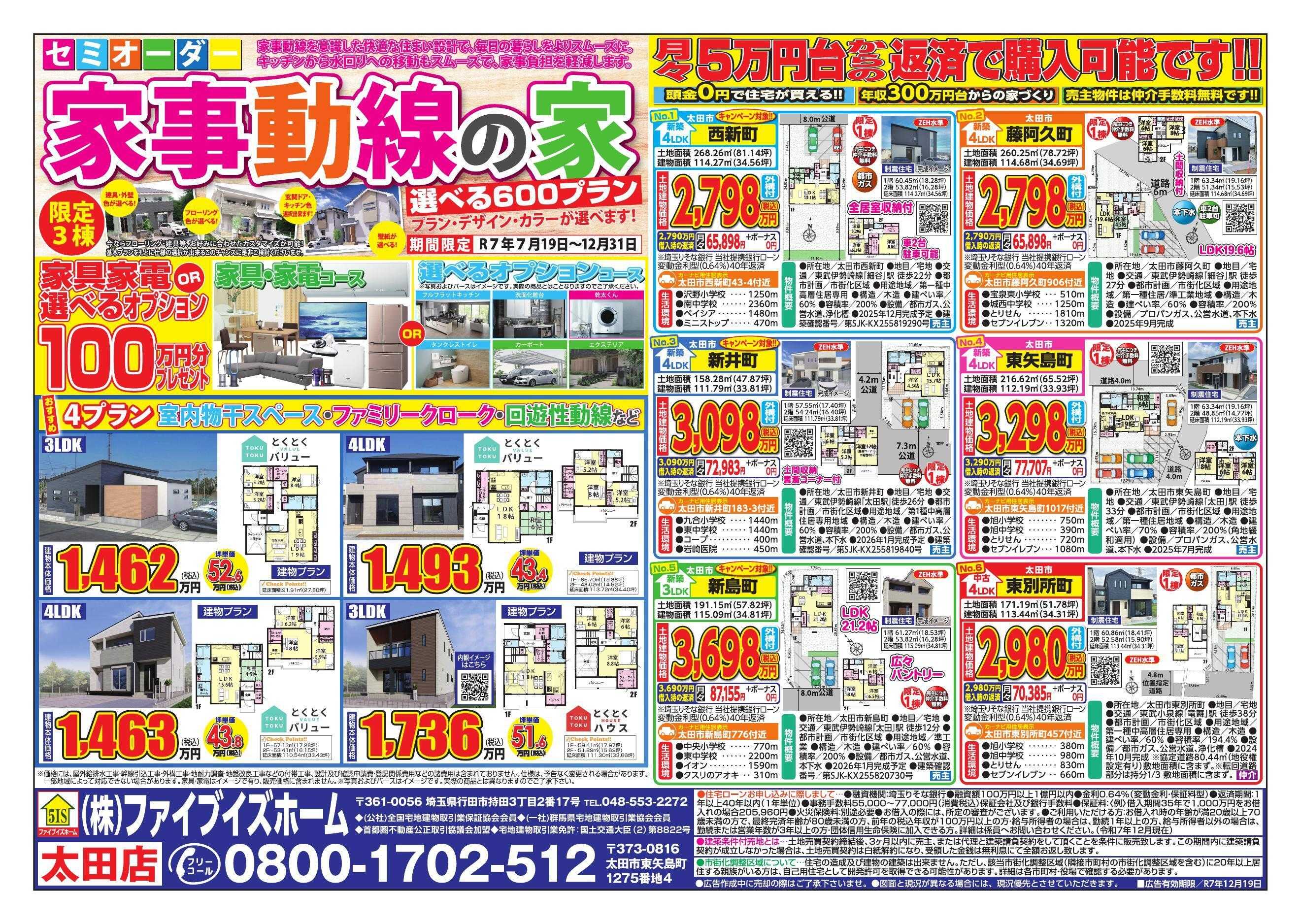 ファイブイズホーム 太田店チラシ