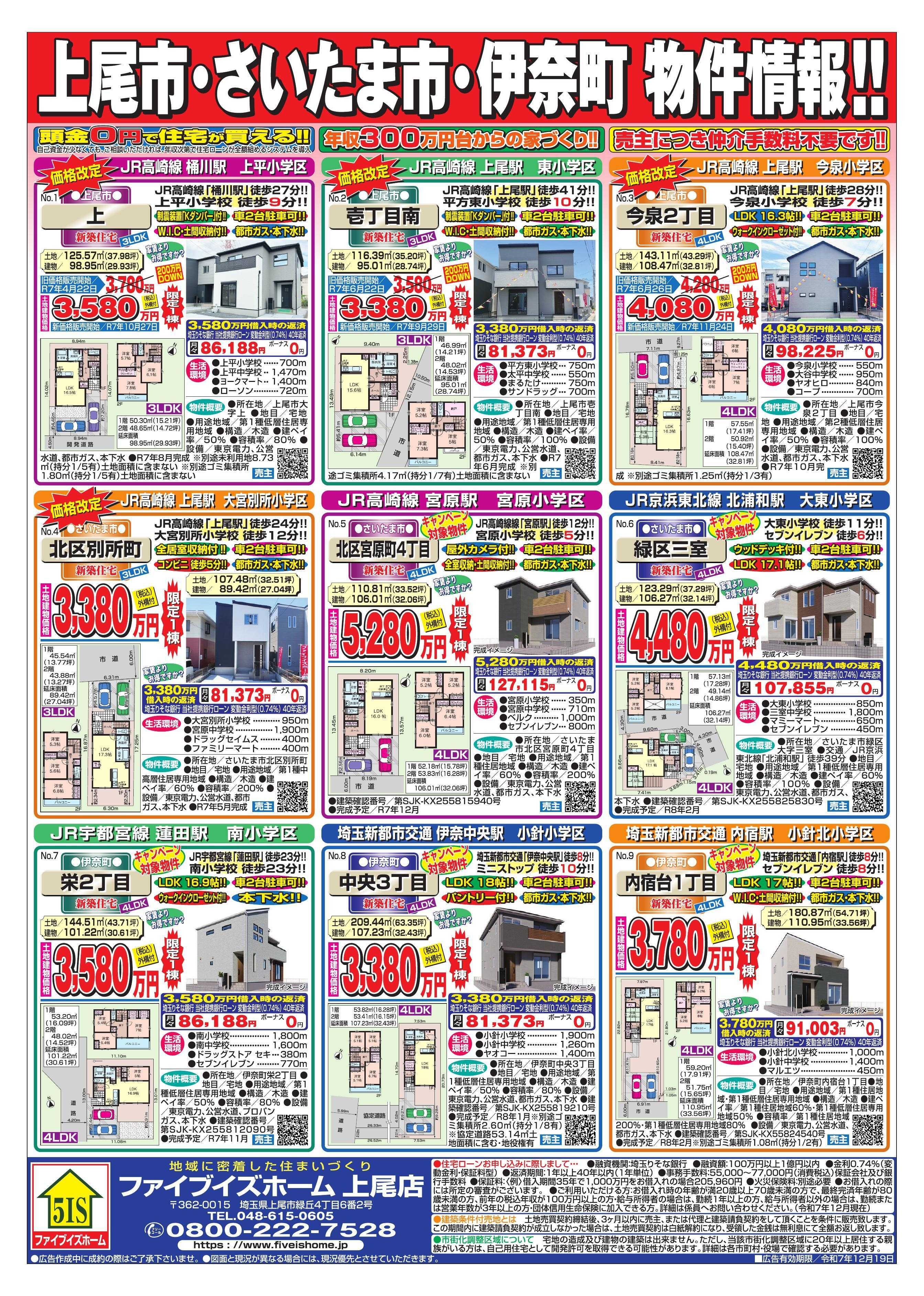 ファイブイズホーム 上尾店チラシ