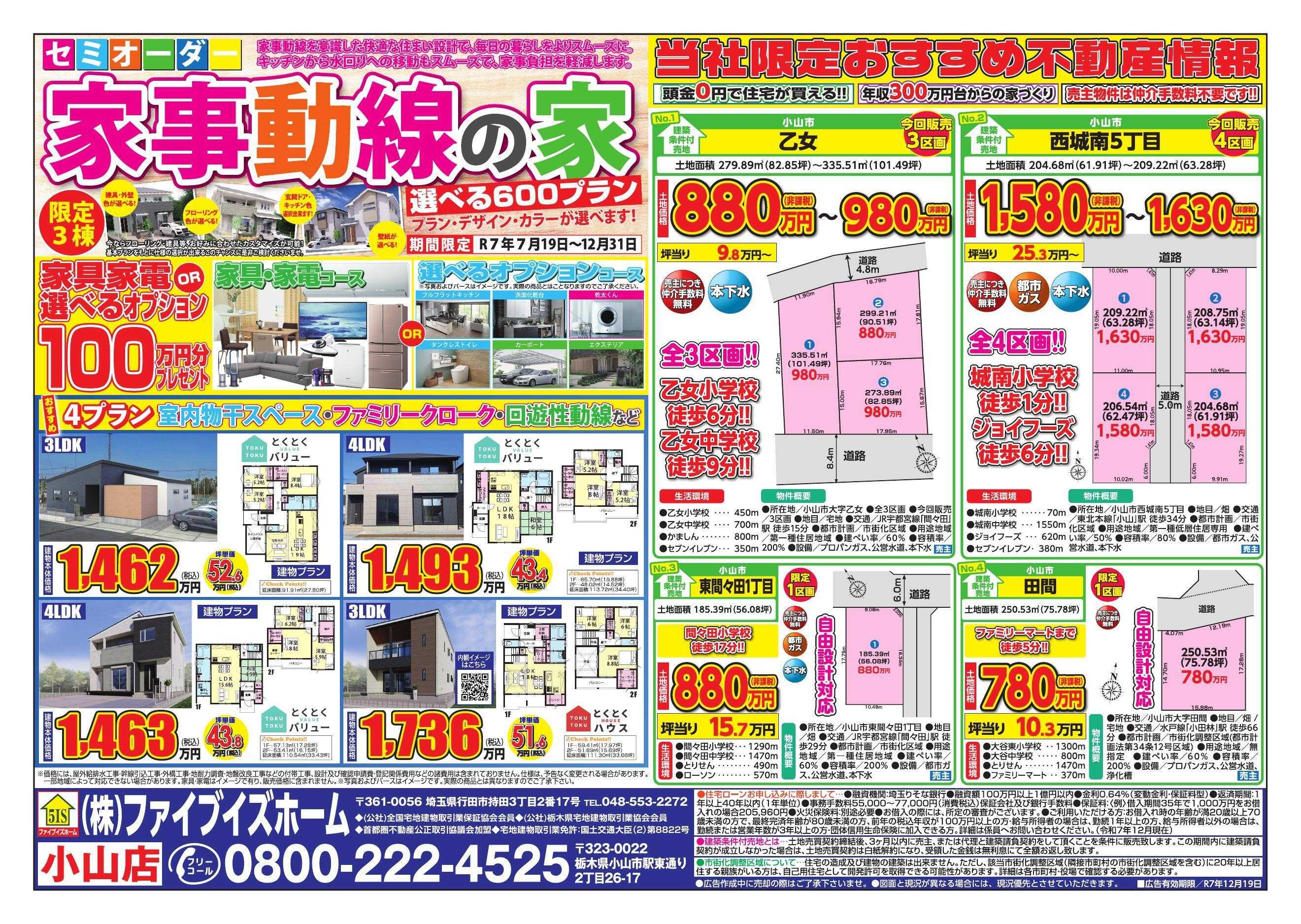 ファイブイズホーム 小山店チラシ