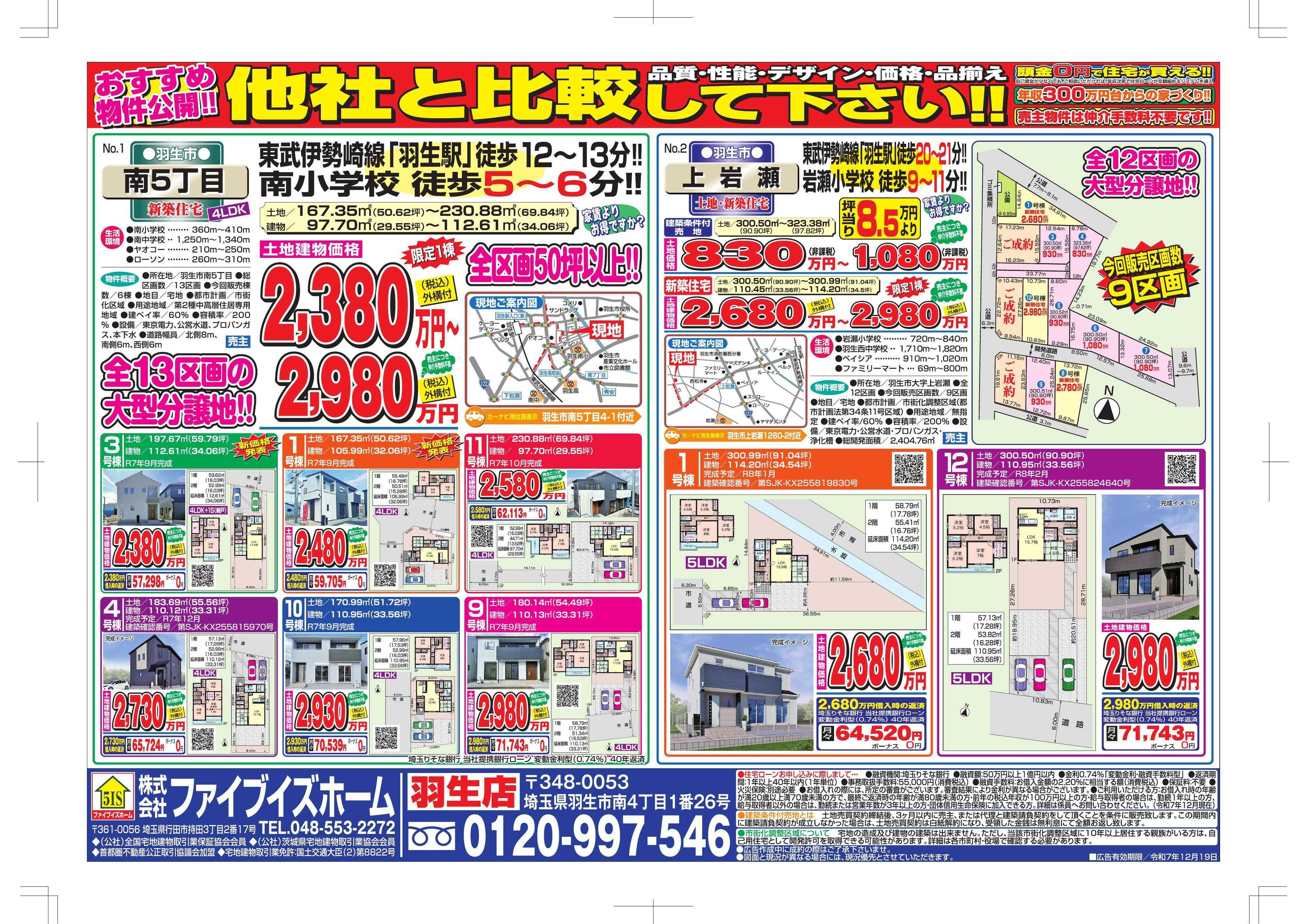 ファイブイズホーム 羽生店チラシ