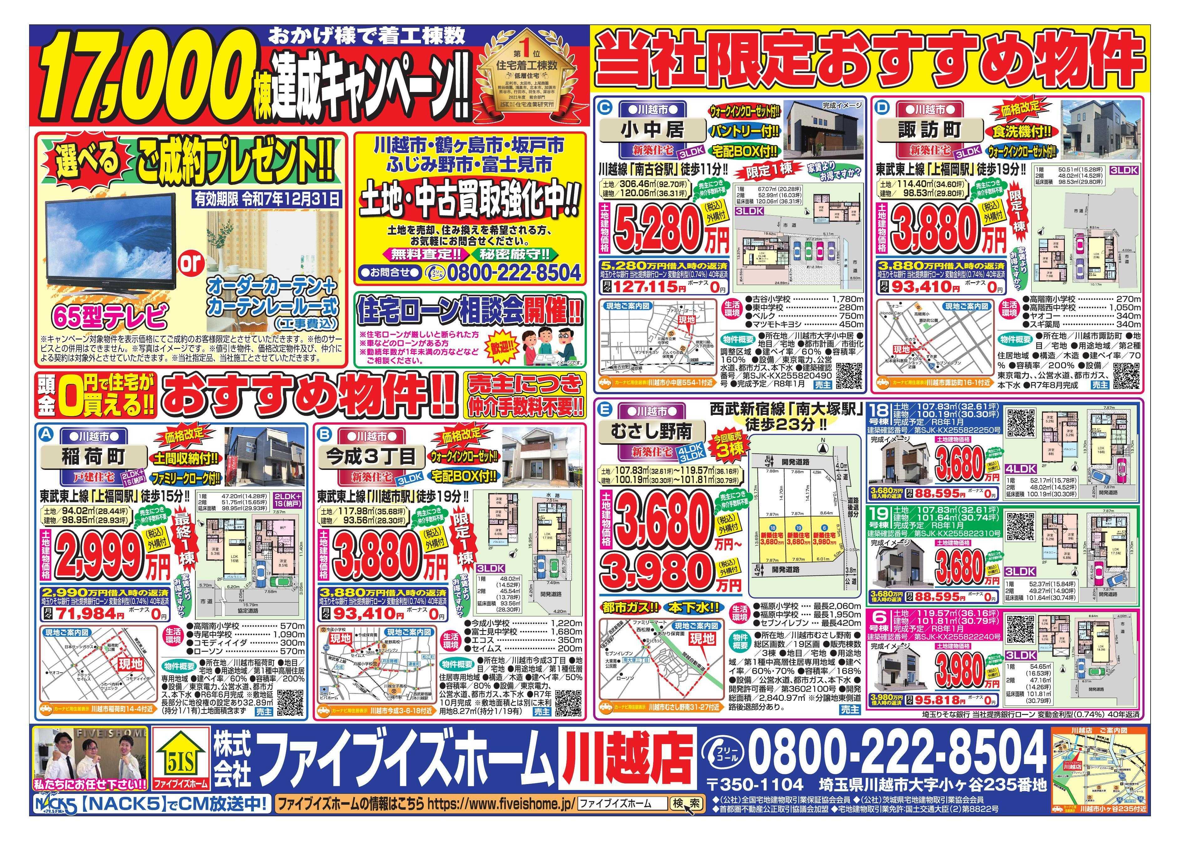 ファイブイズホーム 川越店チラシ