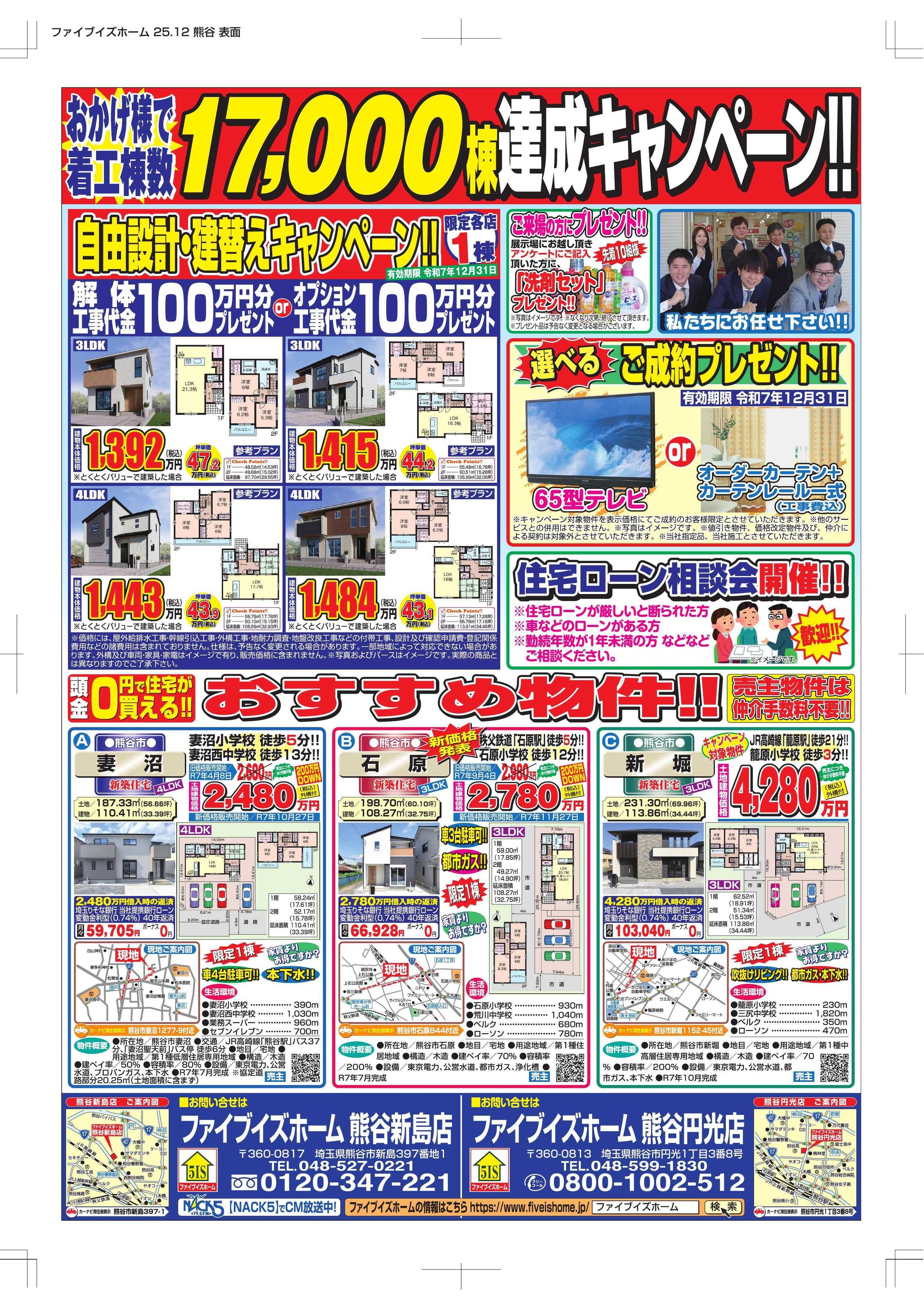 ファイブイズホーム 熊谷店チラシ