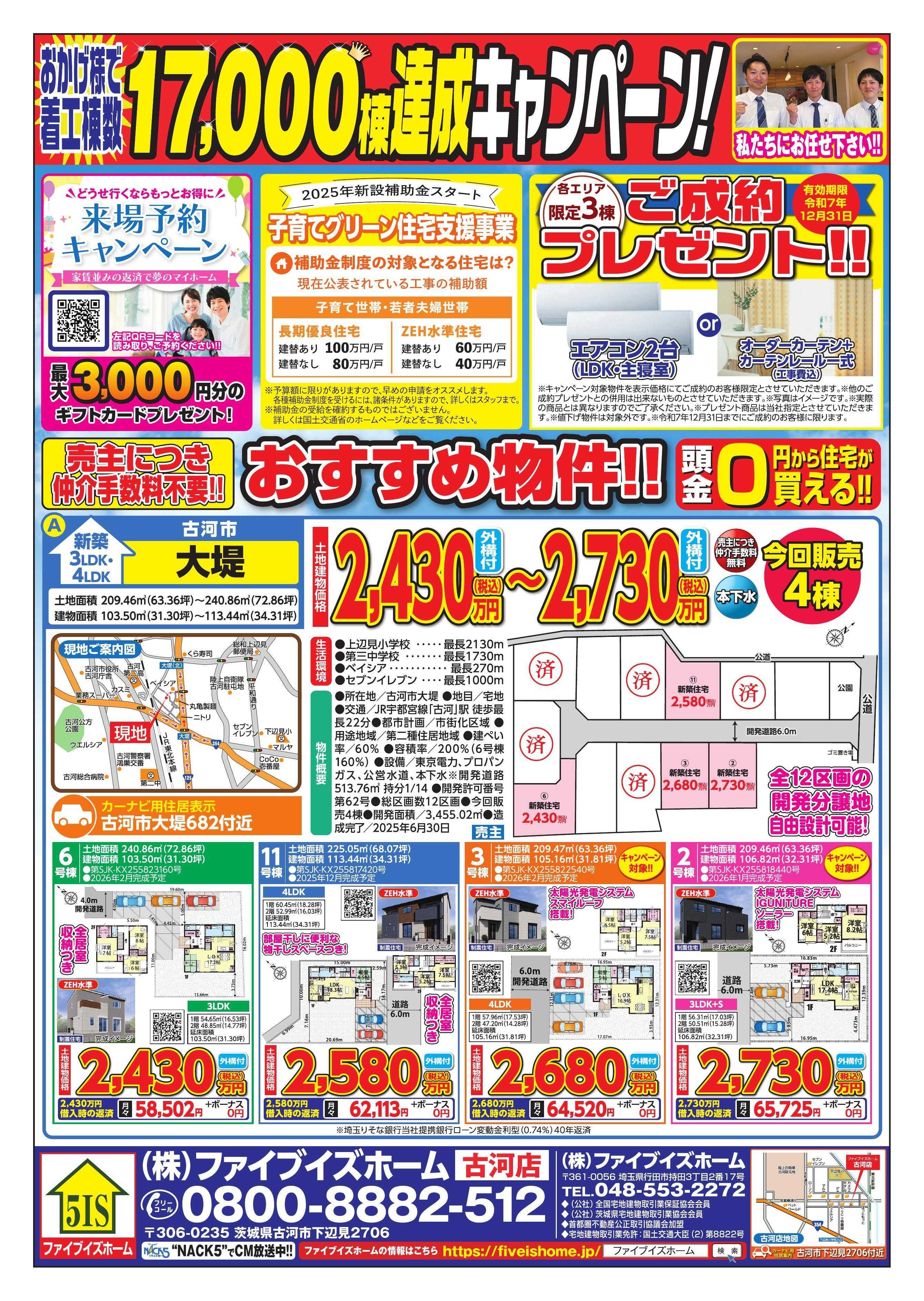 ファイブイズホーム 古河店チラシ