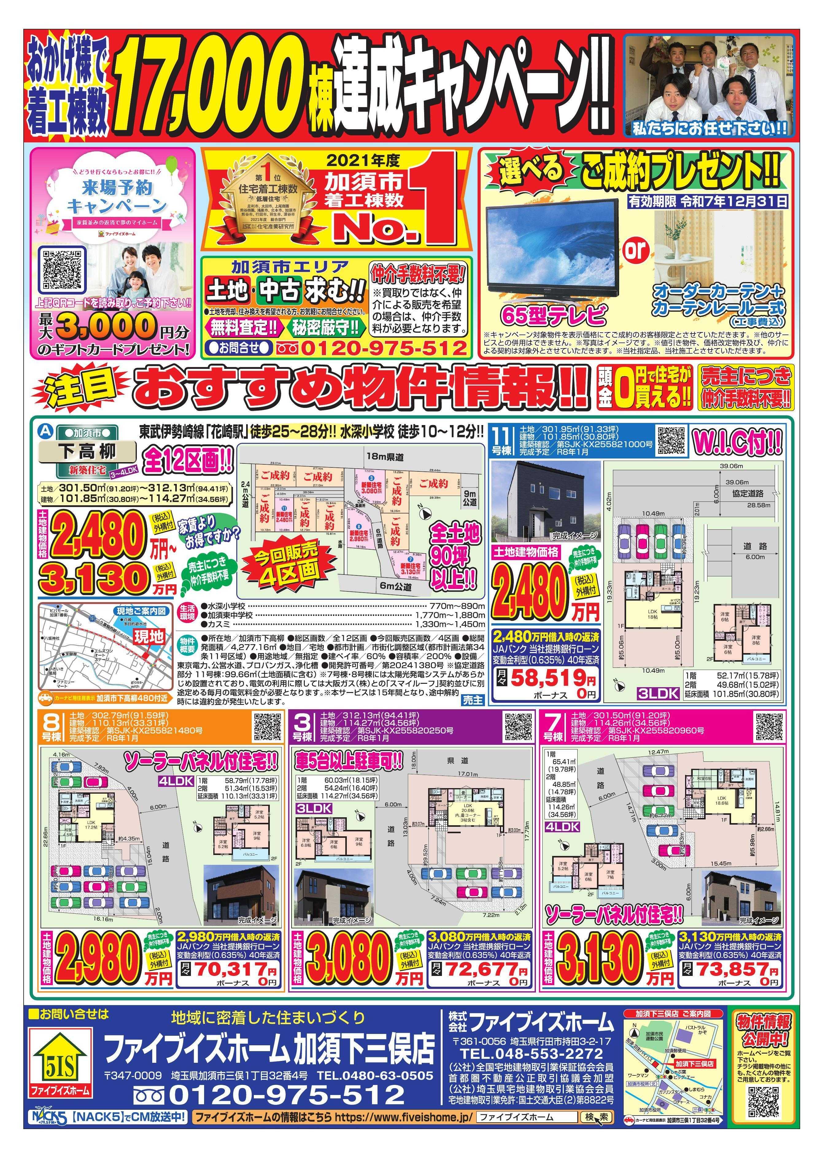 ファイブイズホーム 加須店チラシ