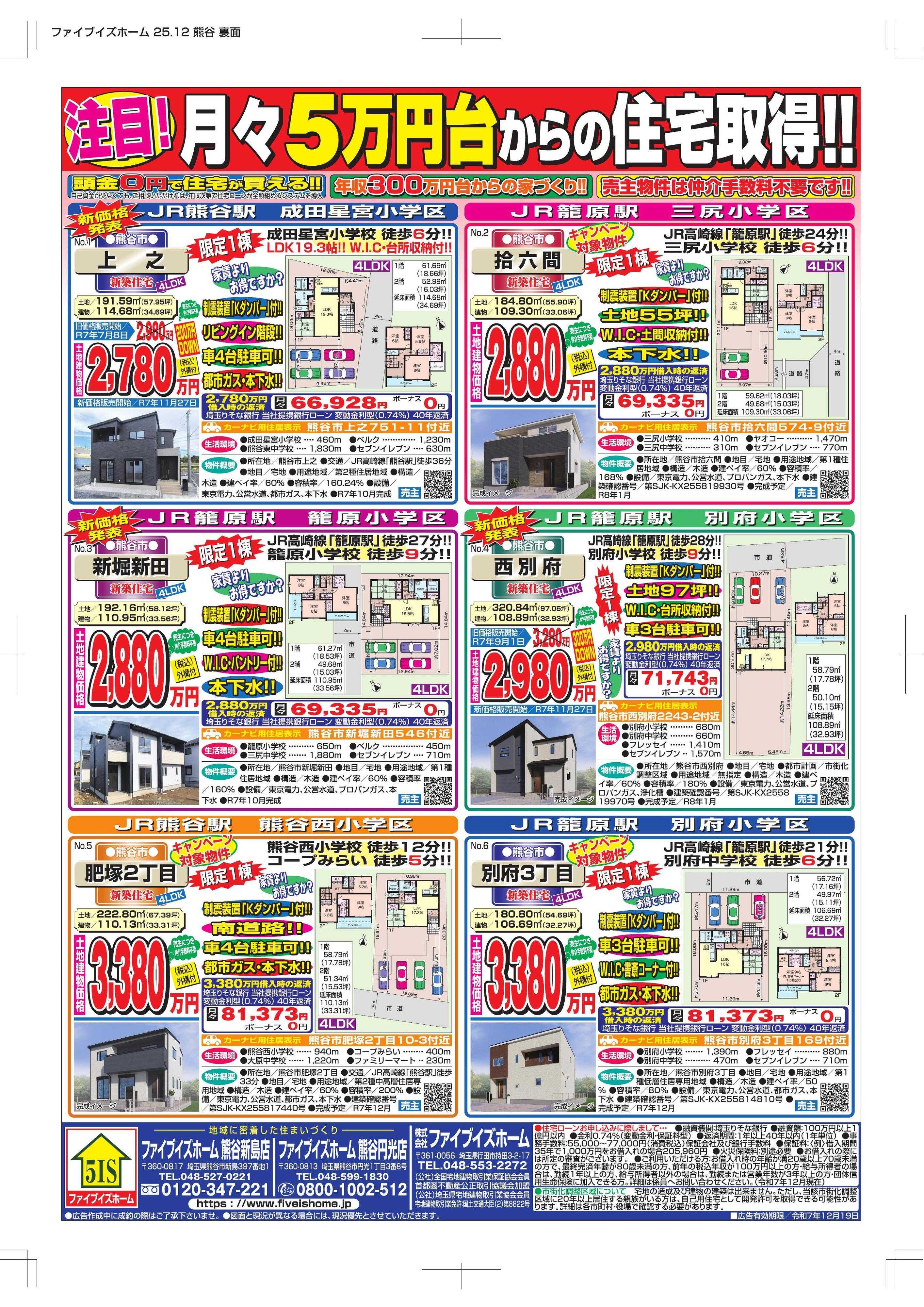 ファイブイズホーム 熊谷店チラシ
