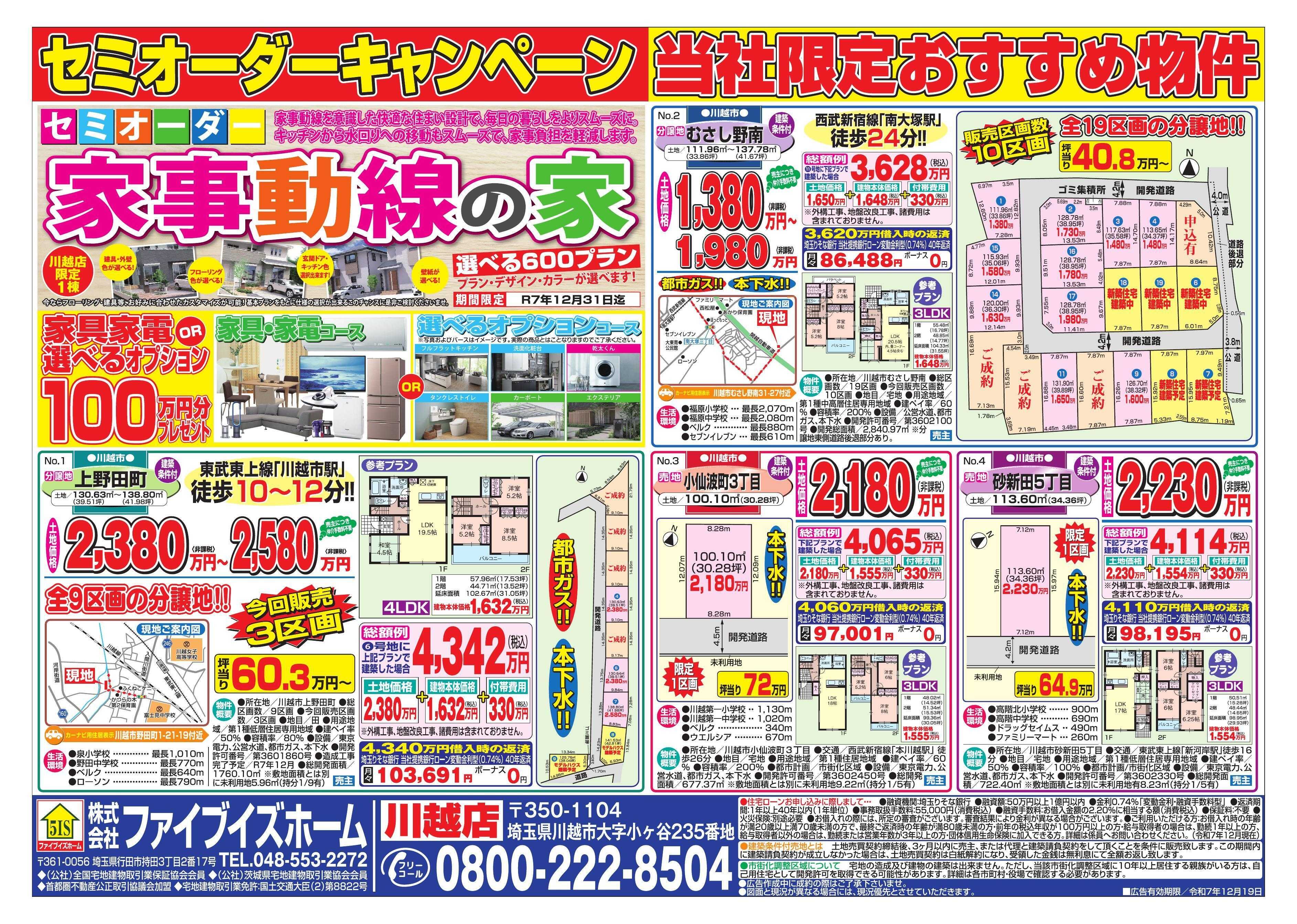 ファイブイズホーム 川越店チラシ