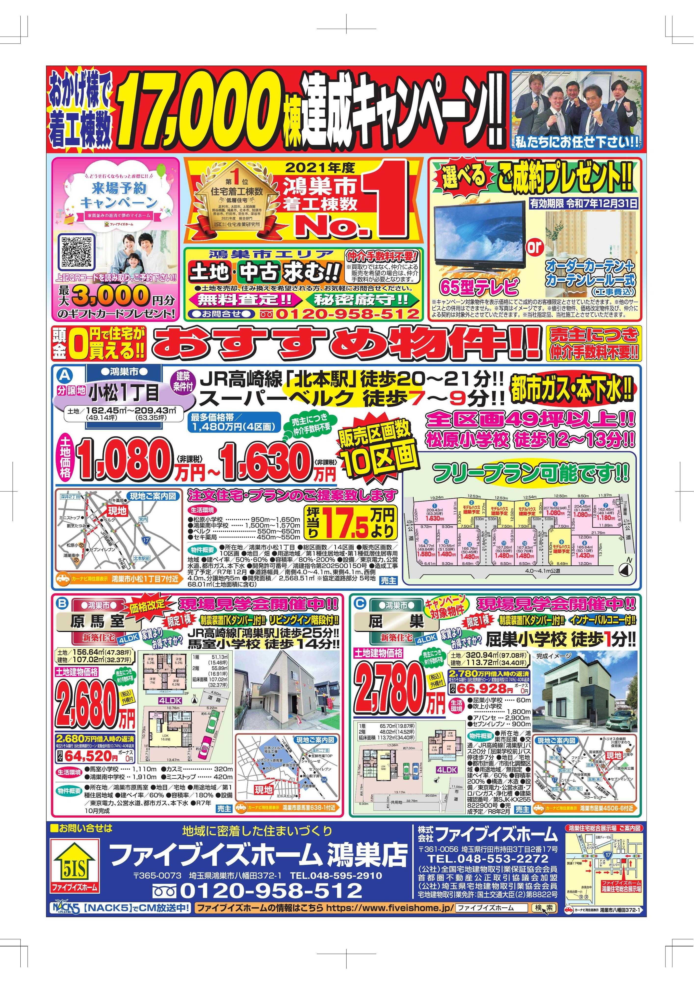 ファイブイズホーム 鴻巣店チラシ