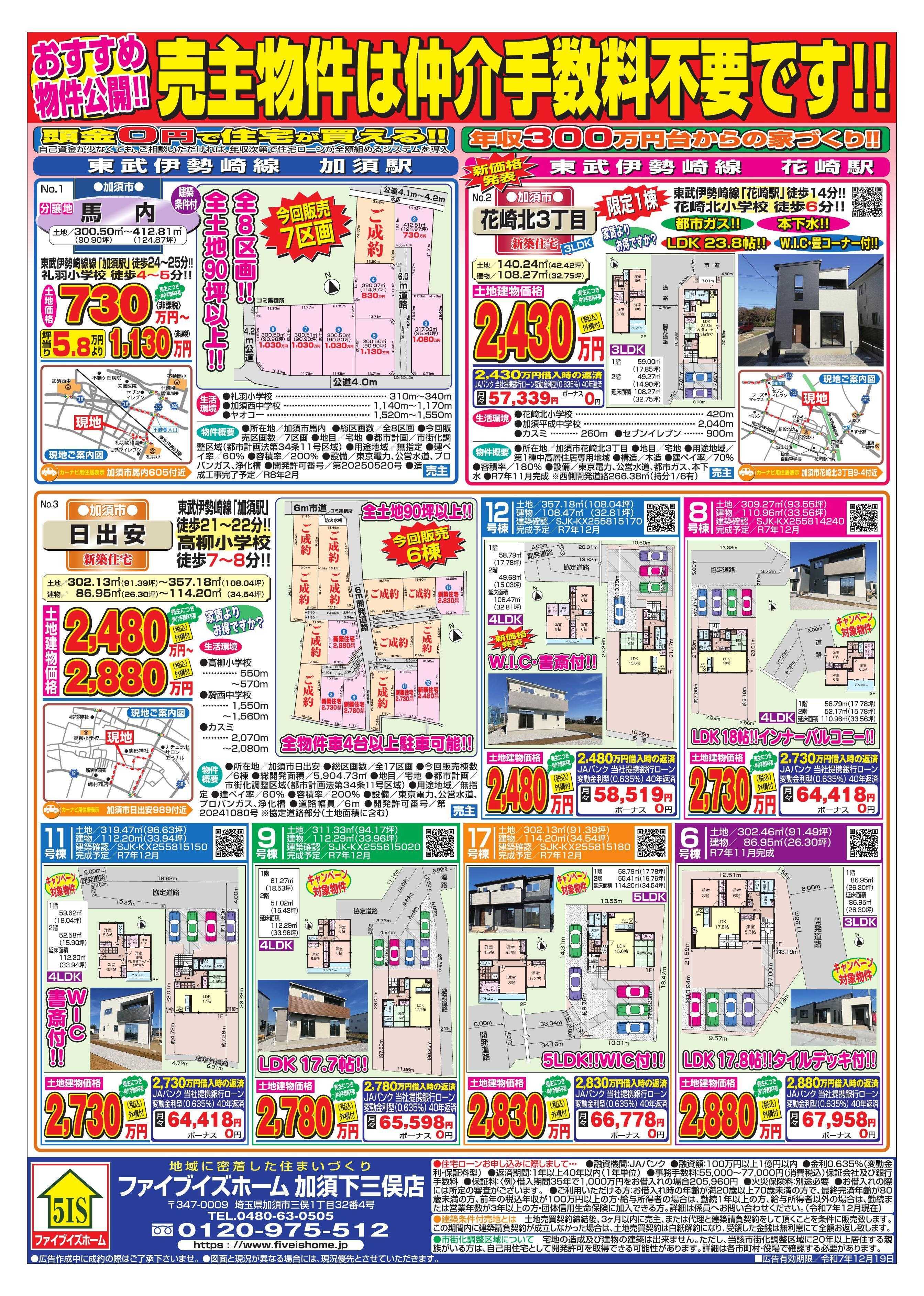 ファイブイズホーム 加須店チラシ