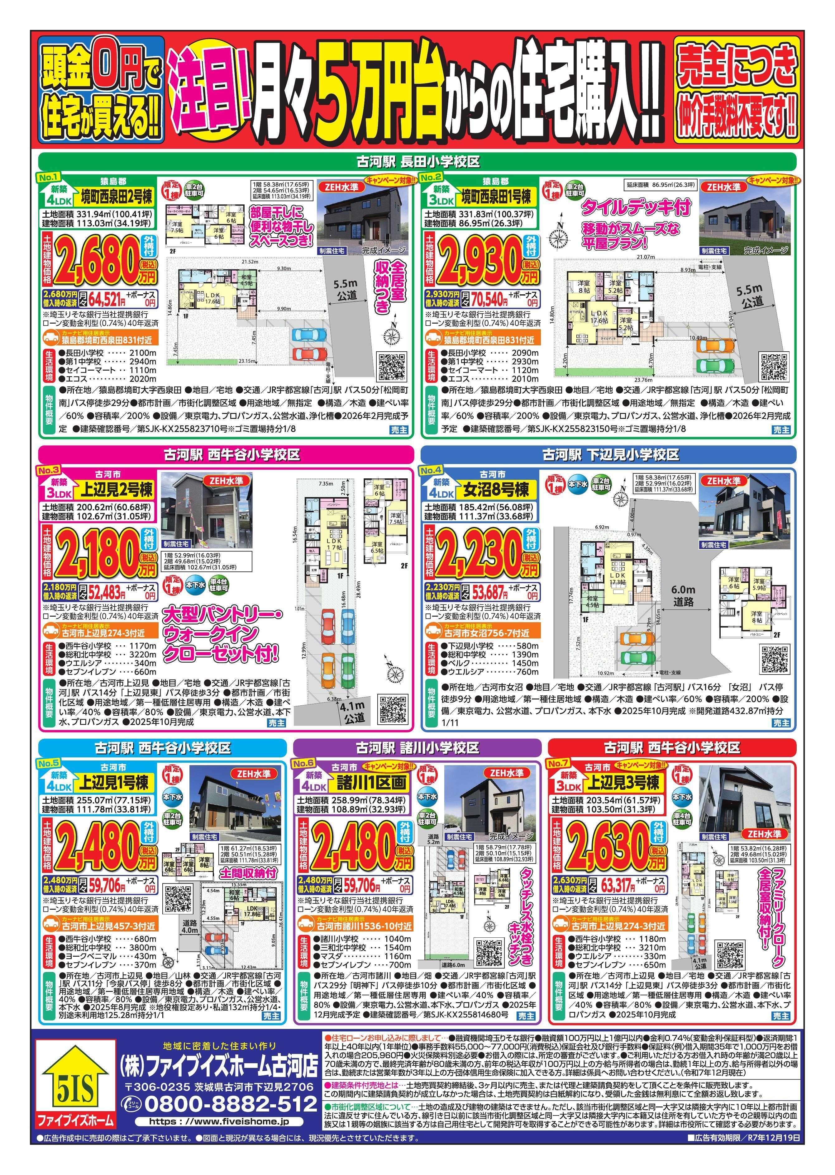 ファイブイズホーム 古河店チラシ