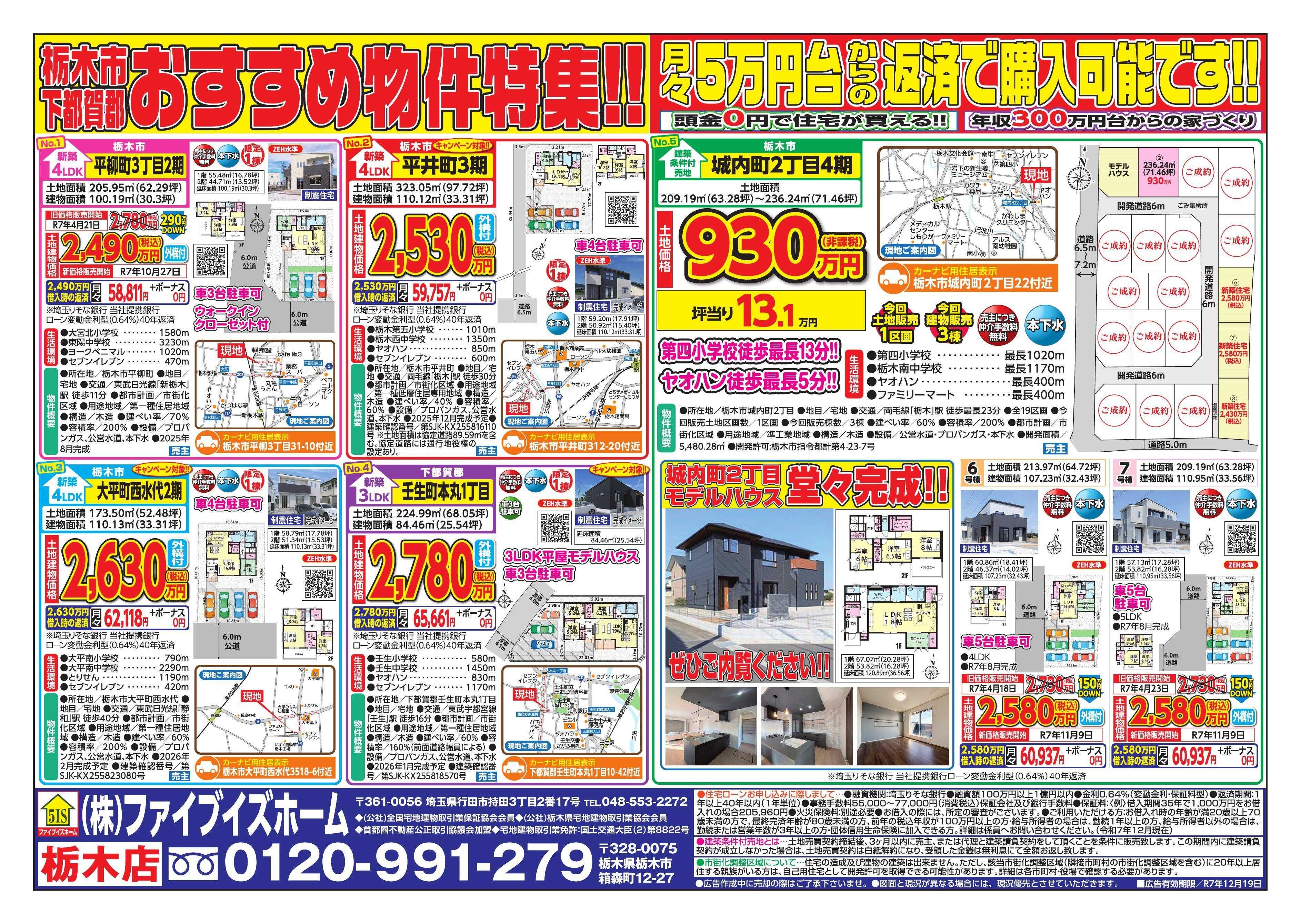 ファイブイズホーム 栃木店チラシ