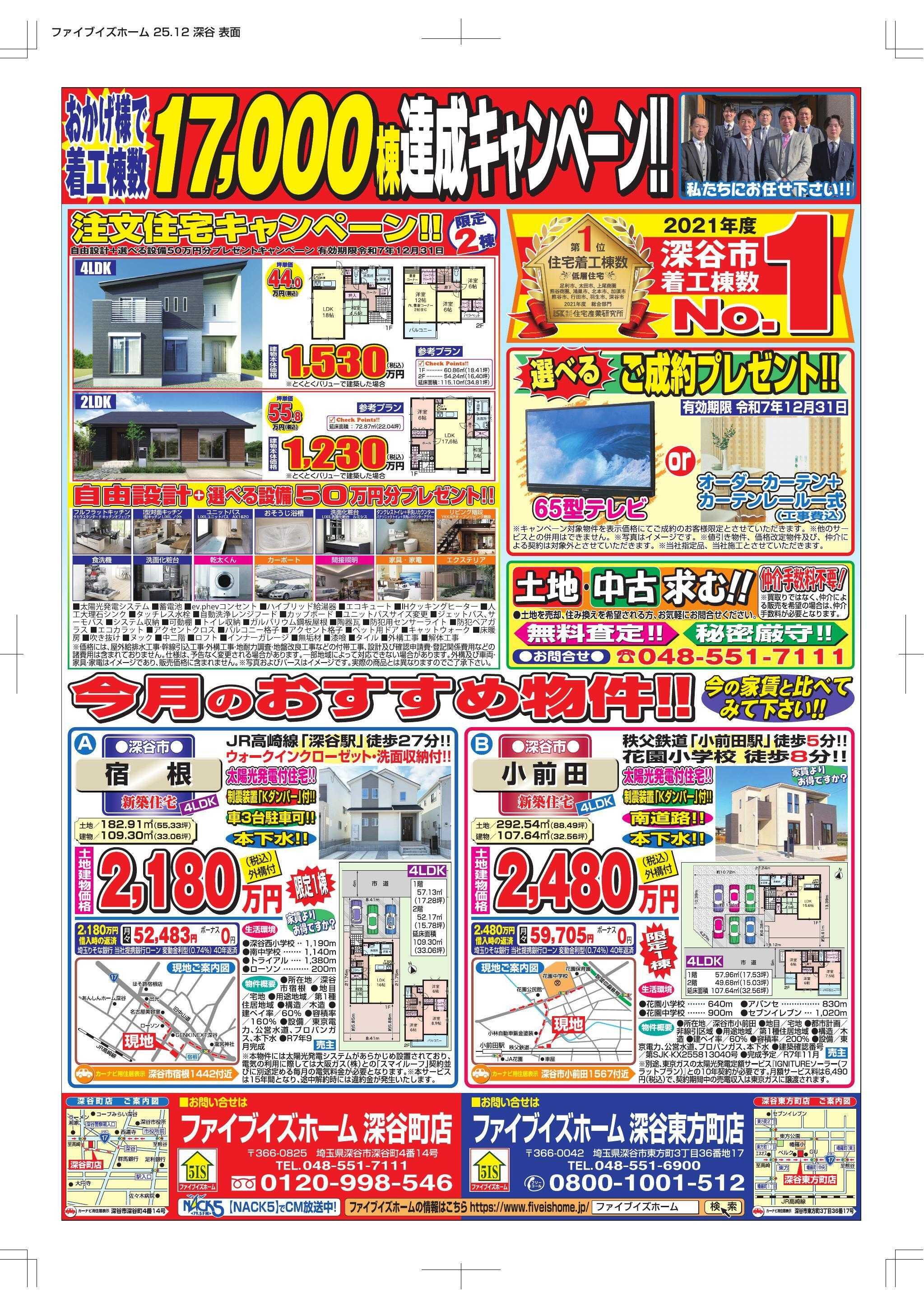 ファイブイズホーム 深谷店チラシ