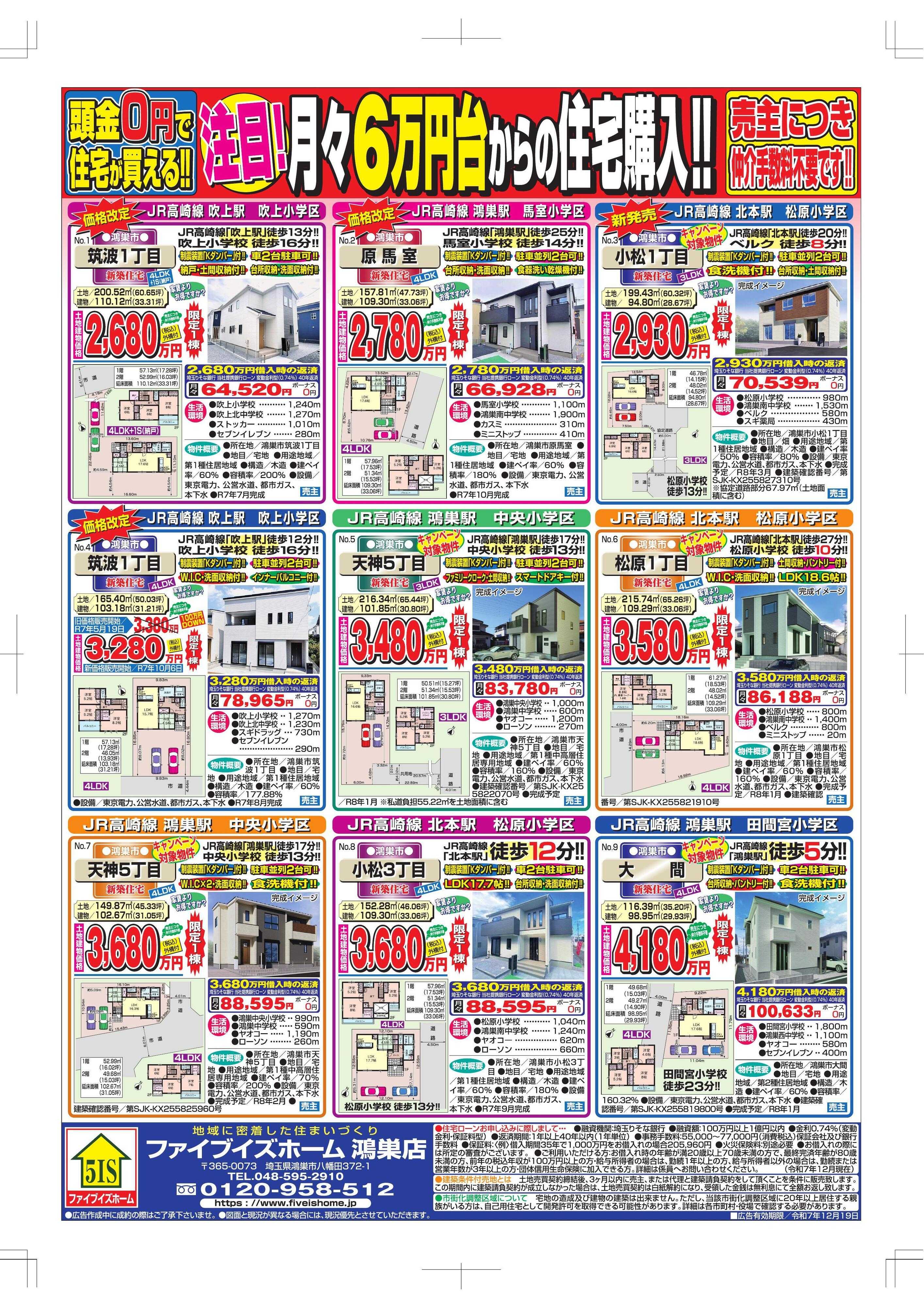 ファイブイズホーム 鴻巣店チラシ