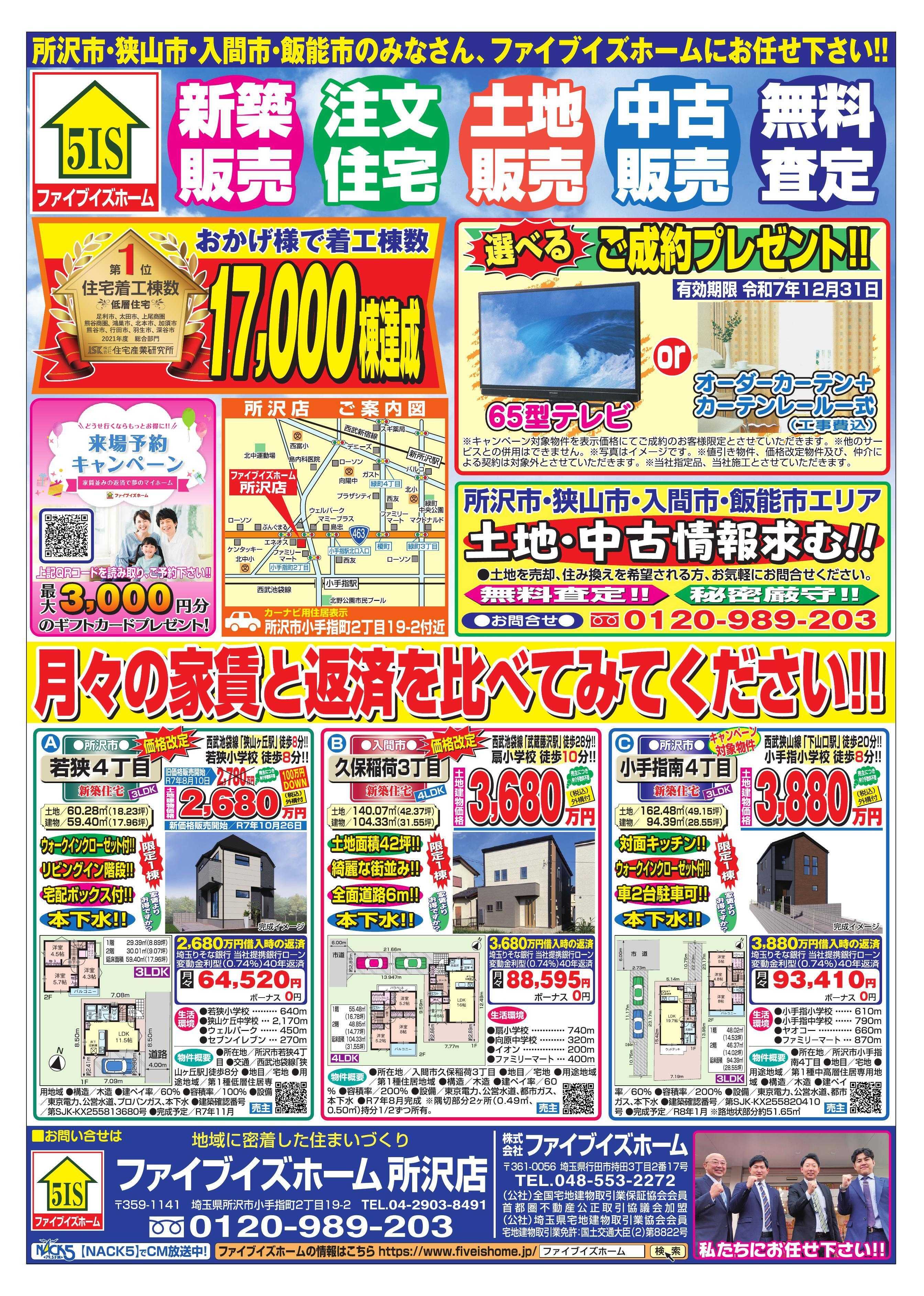 ファイブイズホーム 所沢店チラシ