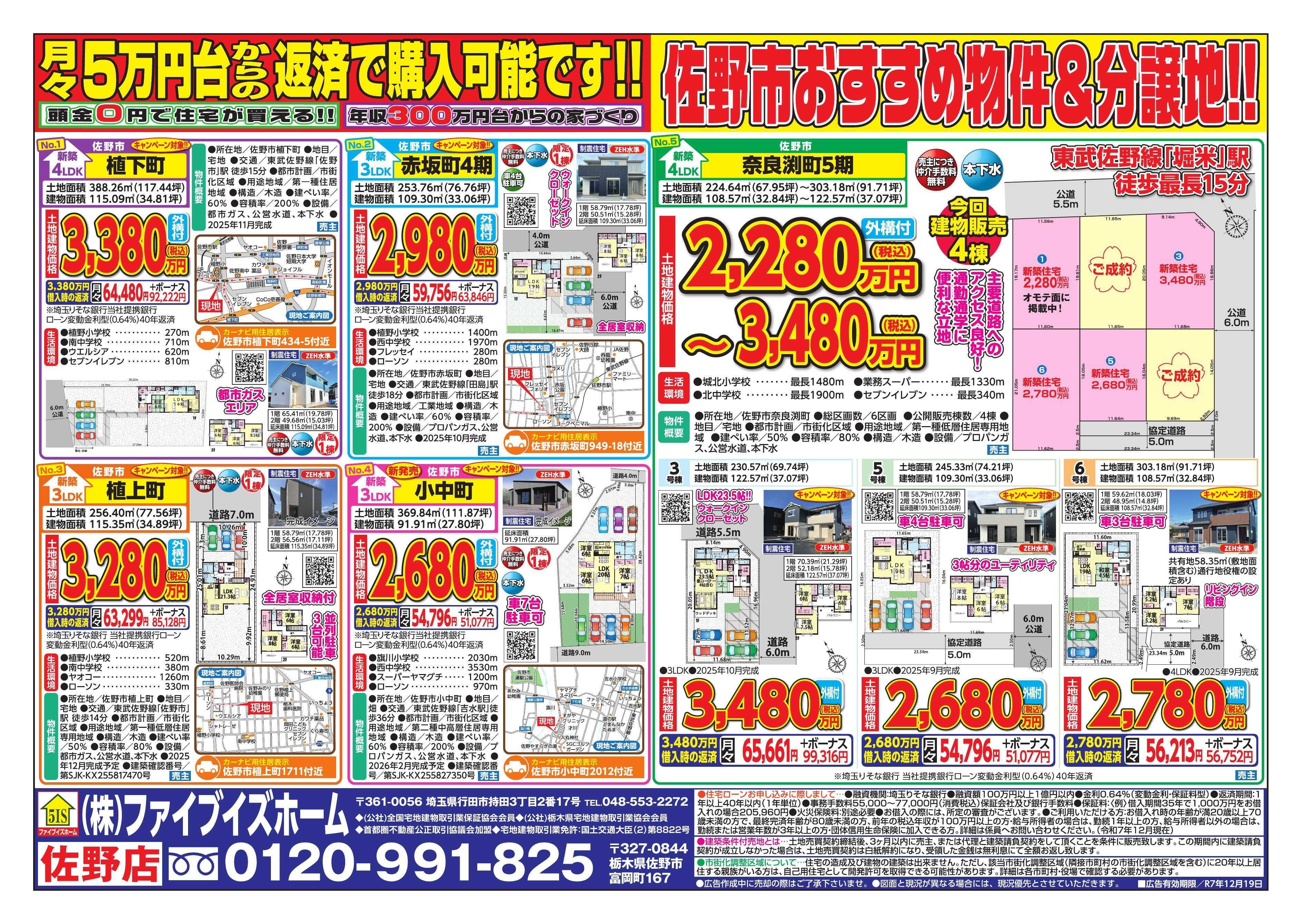 ファイブイズホーム 佐野店チラシ
