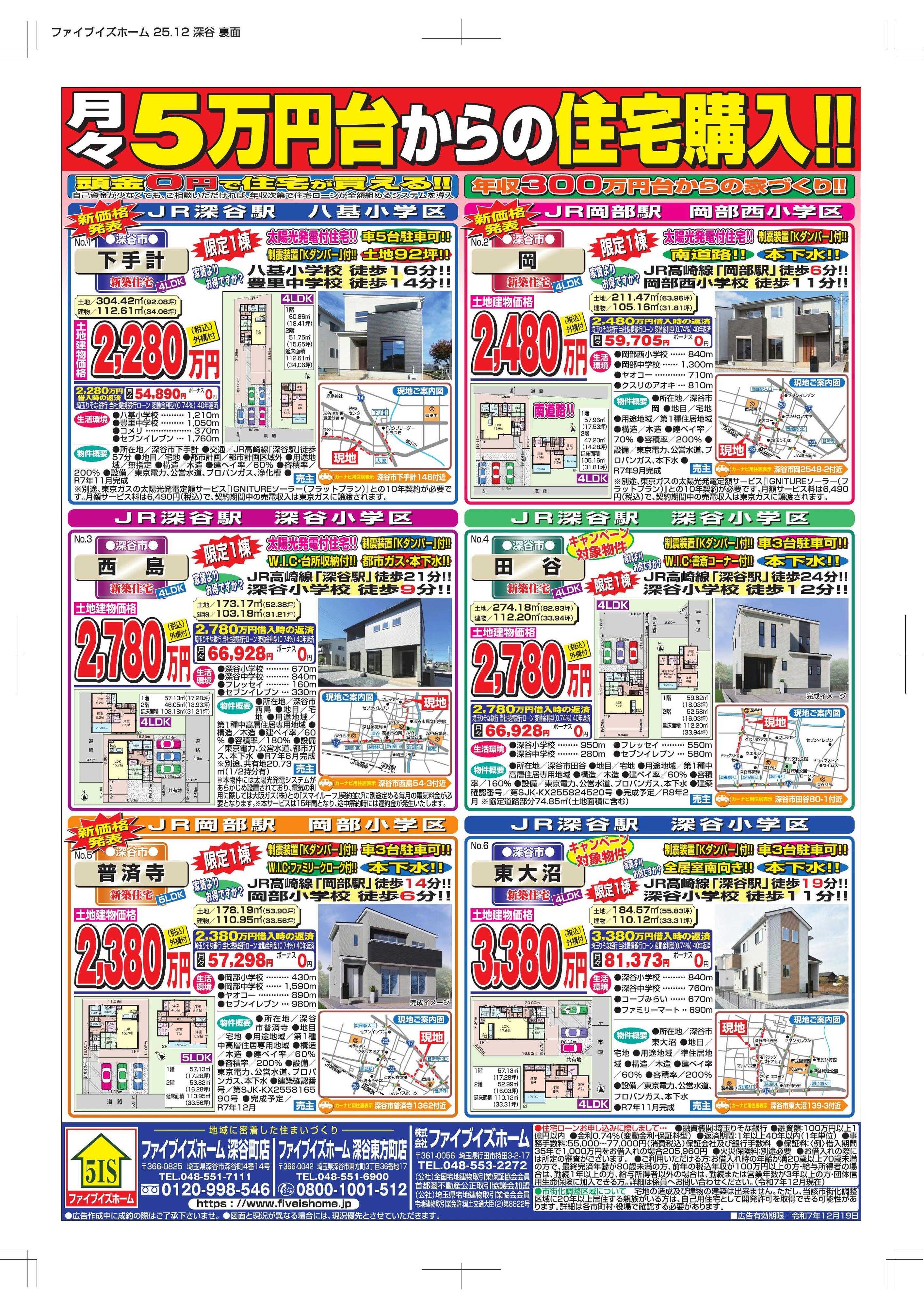 ファイブイズホーム 深谷店チラシ