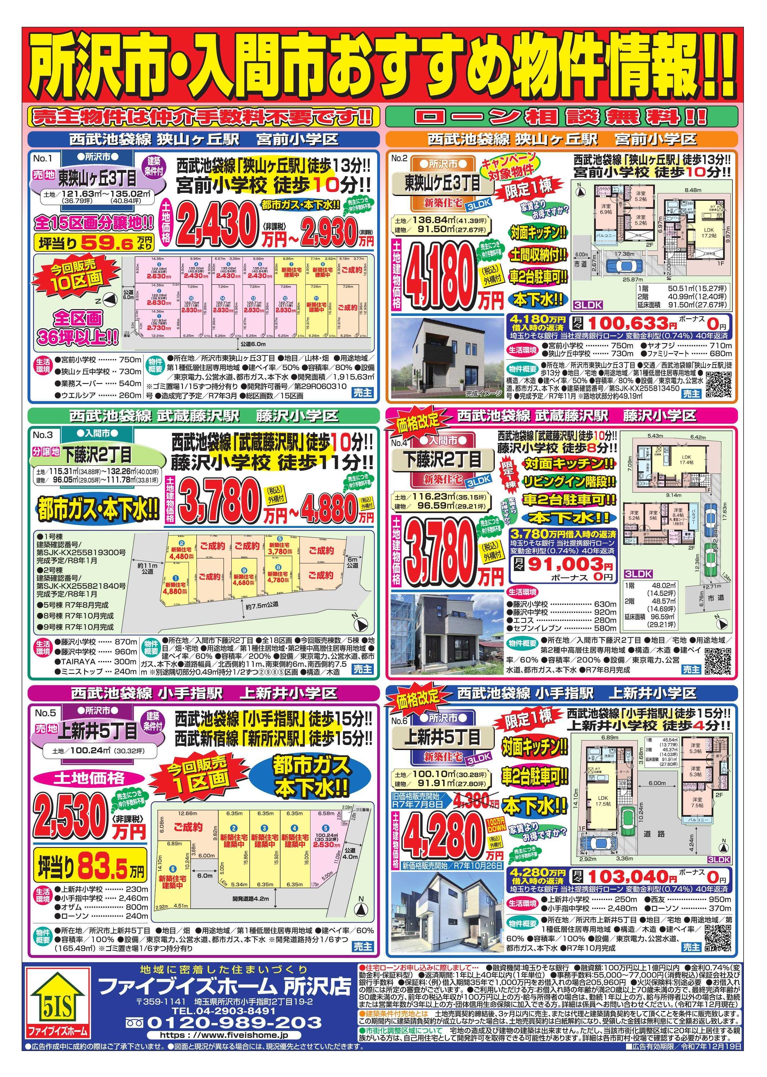 ファイブイズホーム 所沢店チラシ