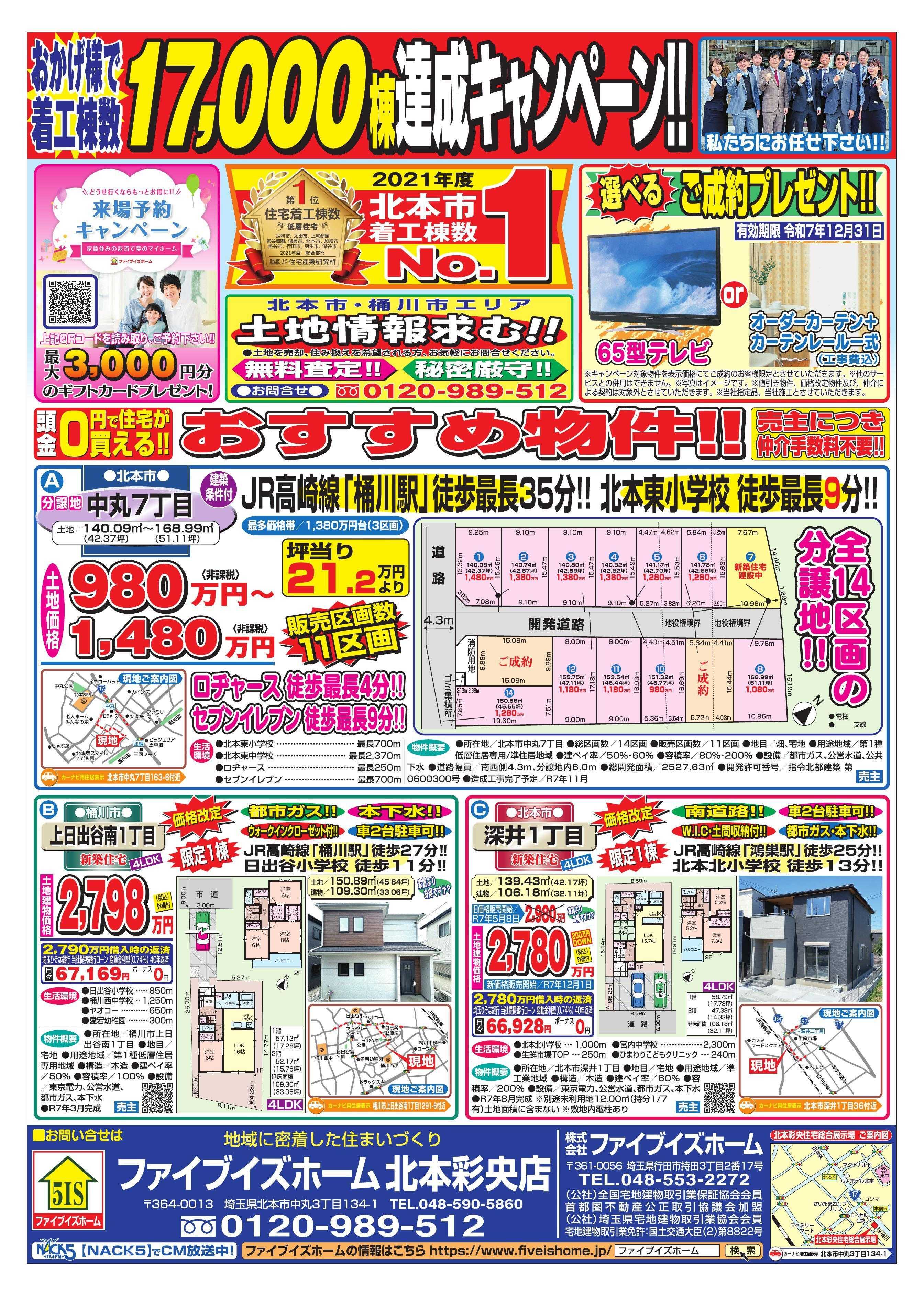 ファイブイズホーム 北本彩央店チラシ