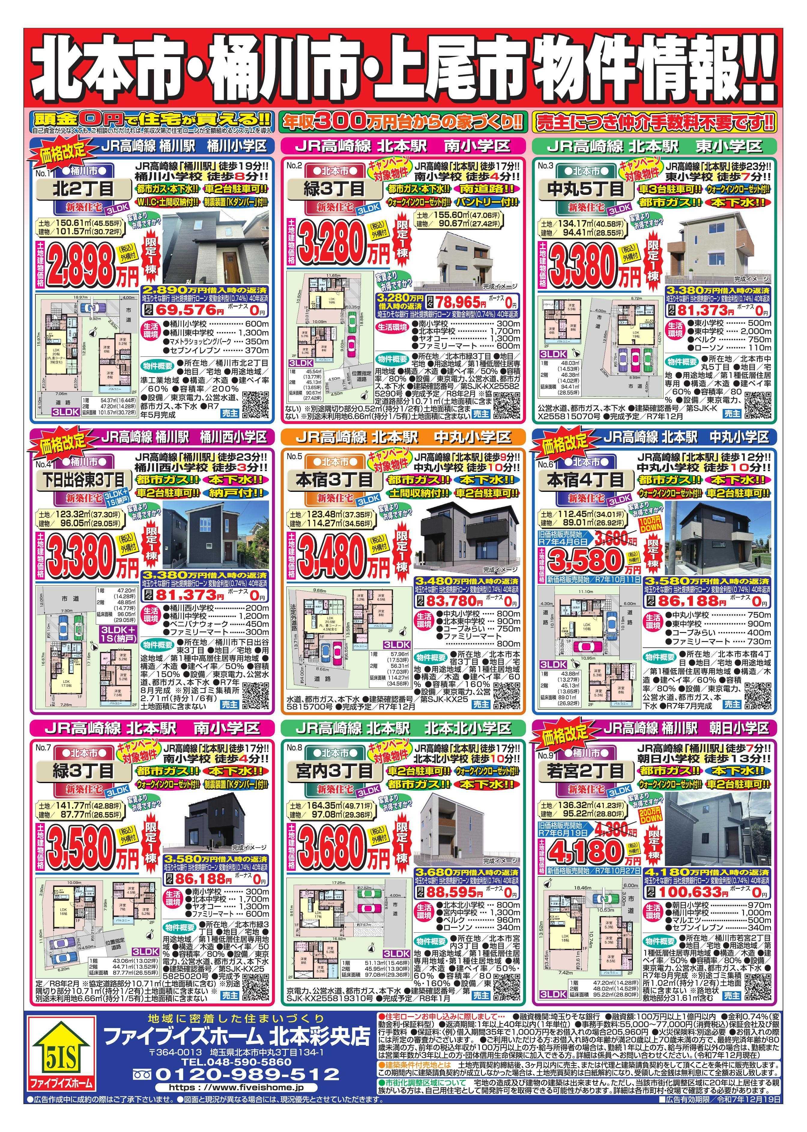 ファイブイズホーム 北本彩央店チラシ