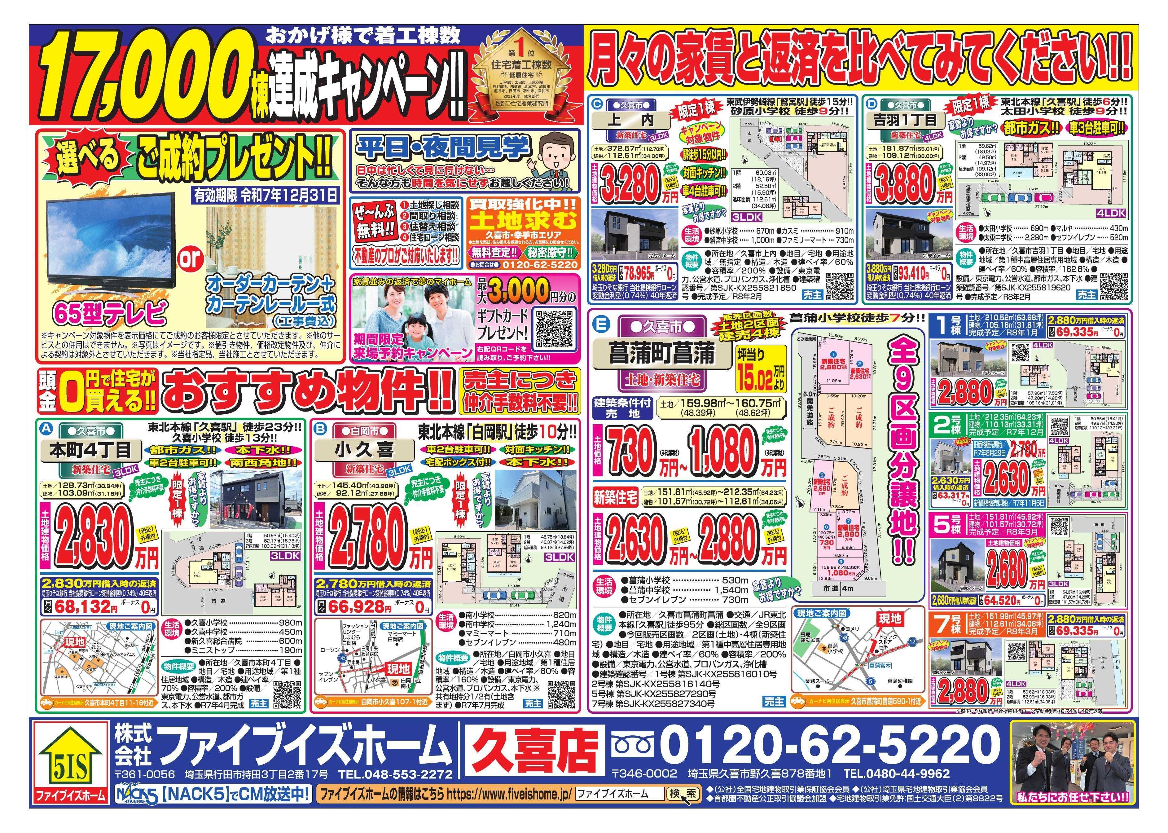 ファイブイズホーム 久喜店チラシ