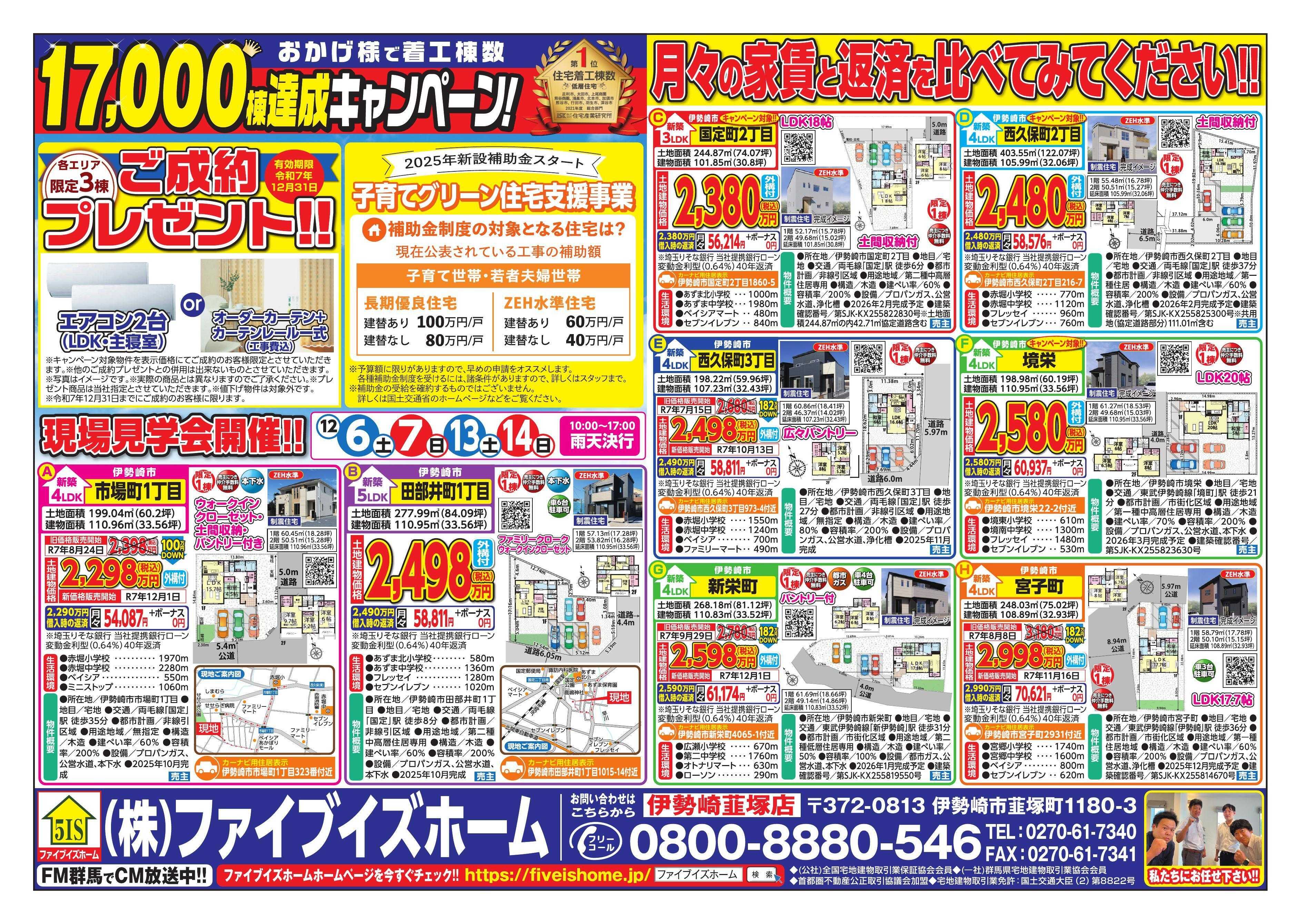 ファイブイズホーム 伊勢崎店チラシ