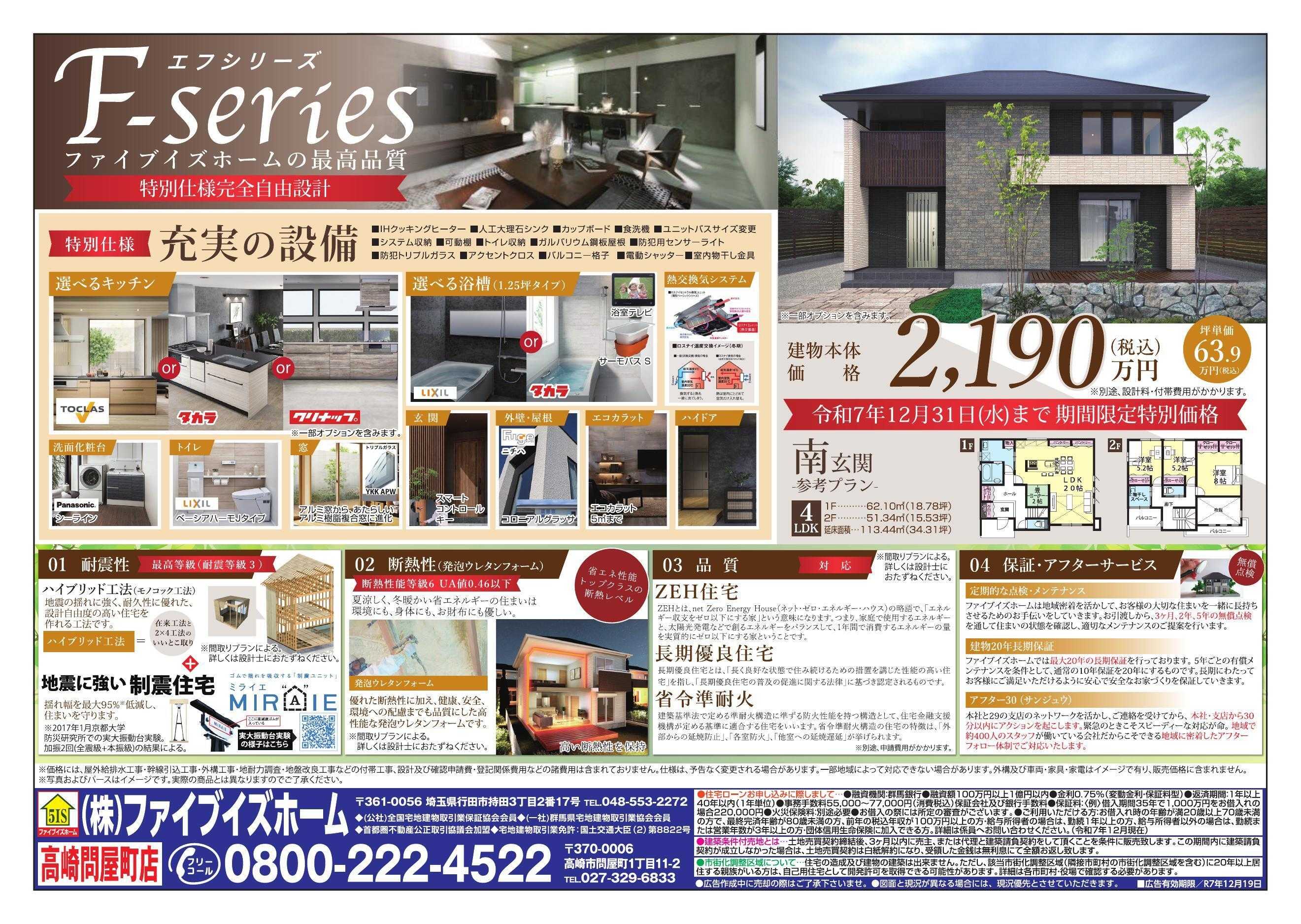 ファイブイズホーム 高崎店チラシ