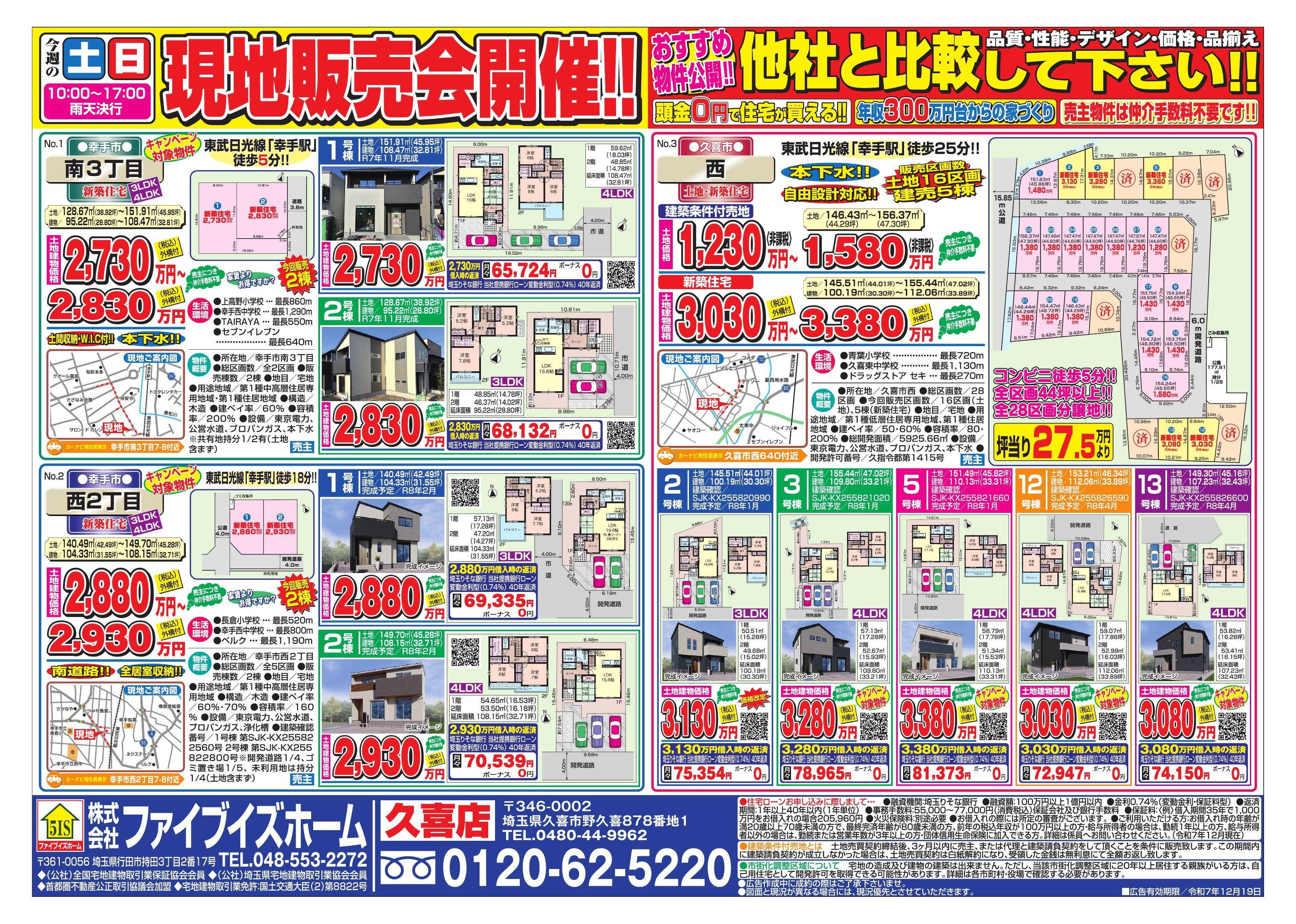 ファイブイズホーム 久喜店チラシ