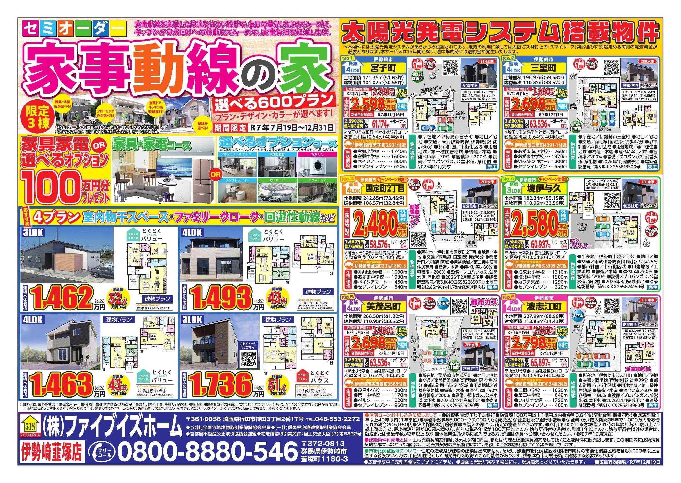 ファイブイズホーム 伊勢崎店チラシ