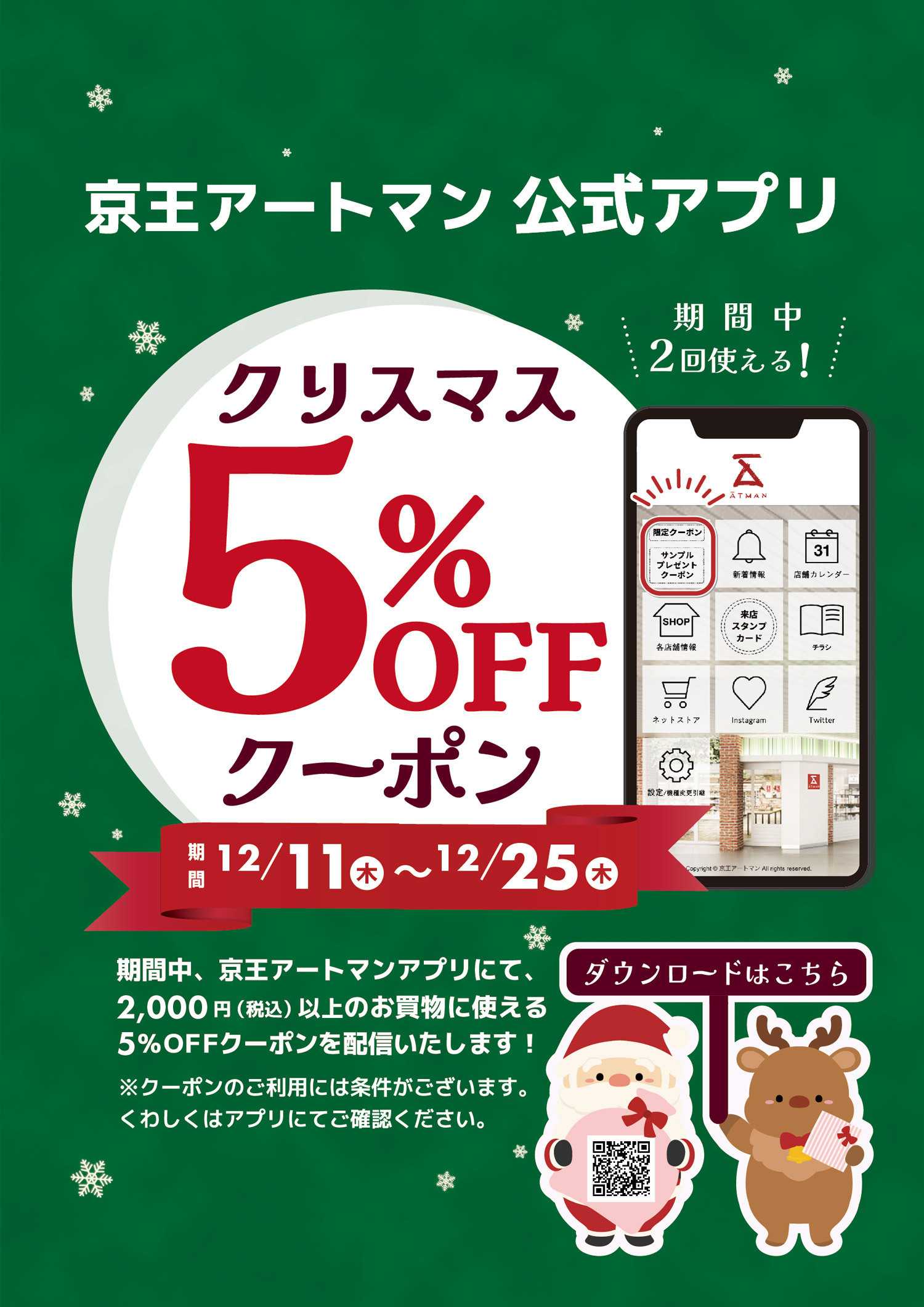 京王アートマン 【アートマン公式アプリ限定】クリスマス5％OFFクーポン