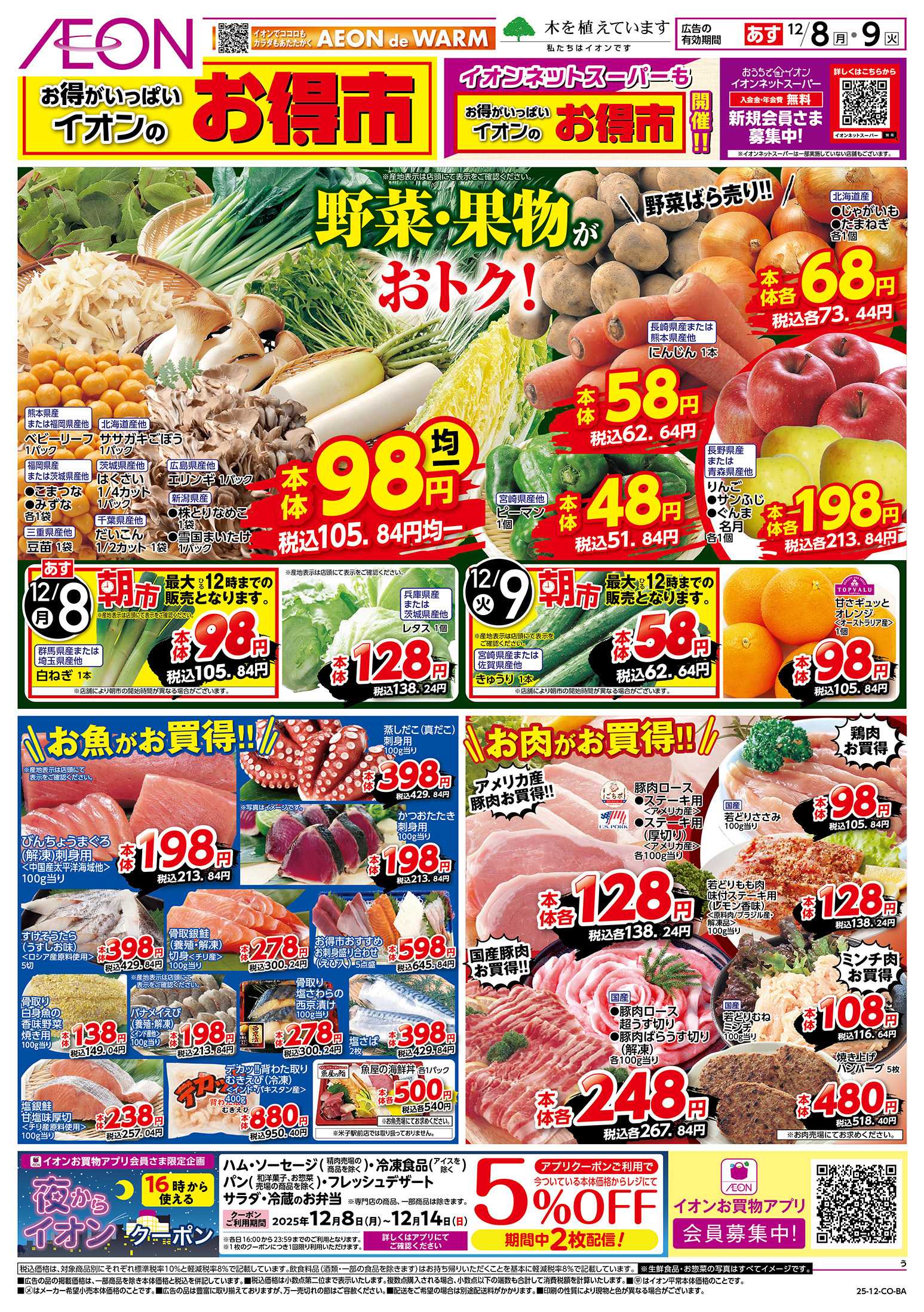 イオン 第42週　12/8号　お得市