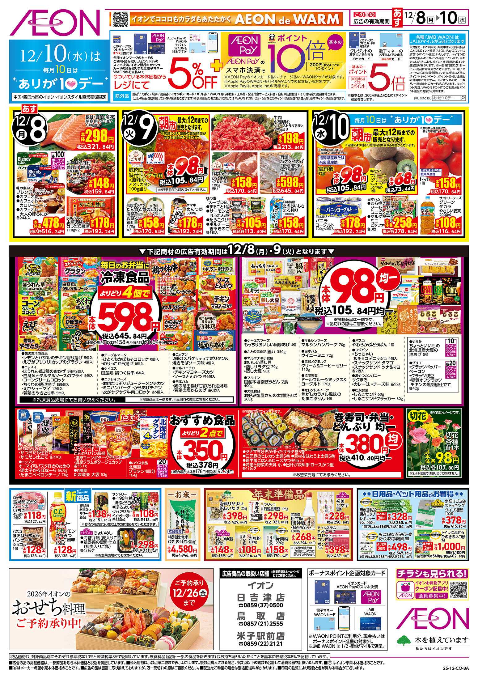 イオン 第42週　12/8号　お得市