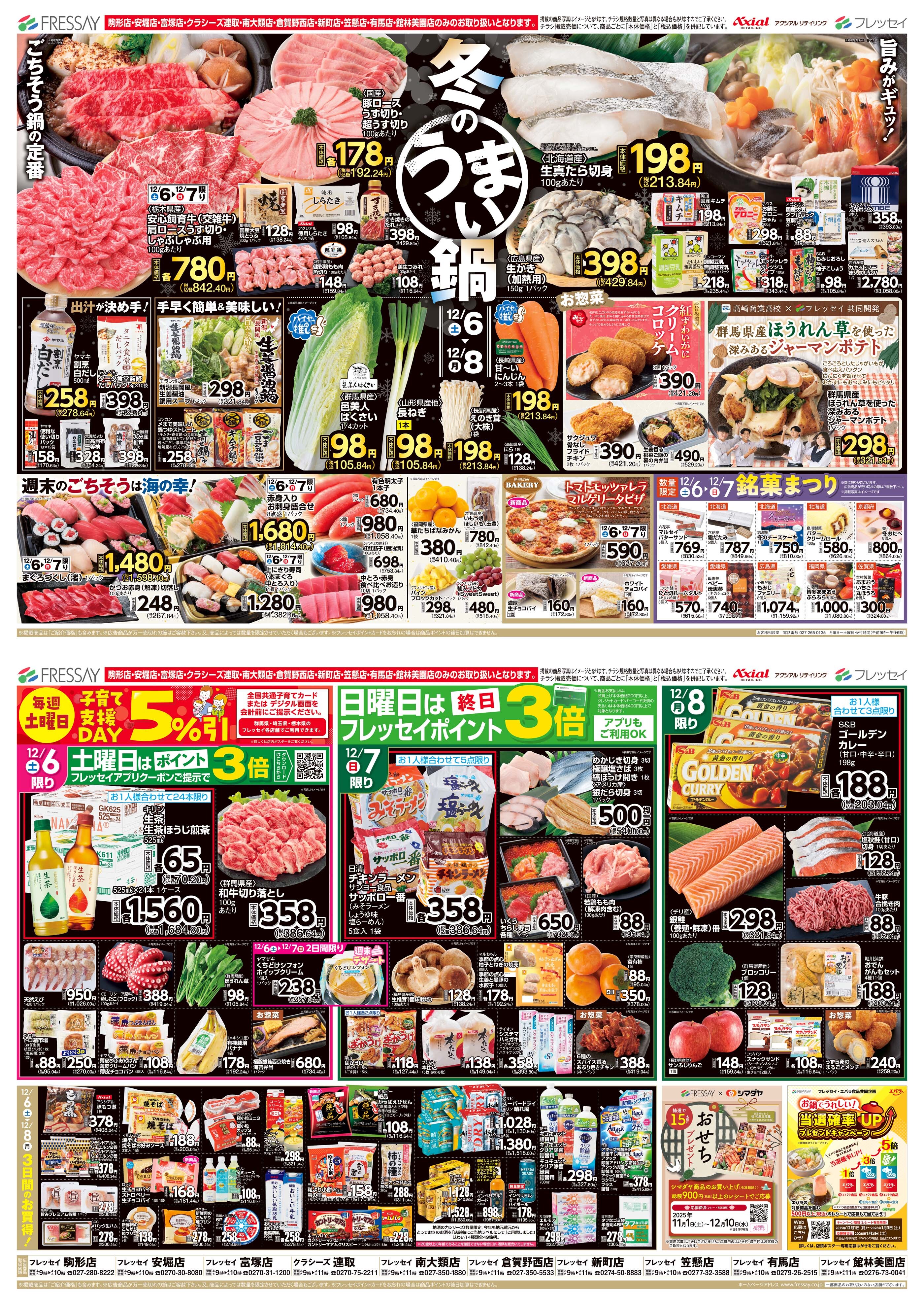 フレッセイ 鬼石店の最新チラシ・セール情報 | クラシルチラシ