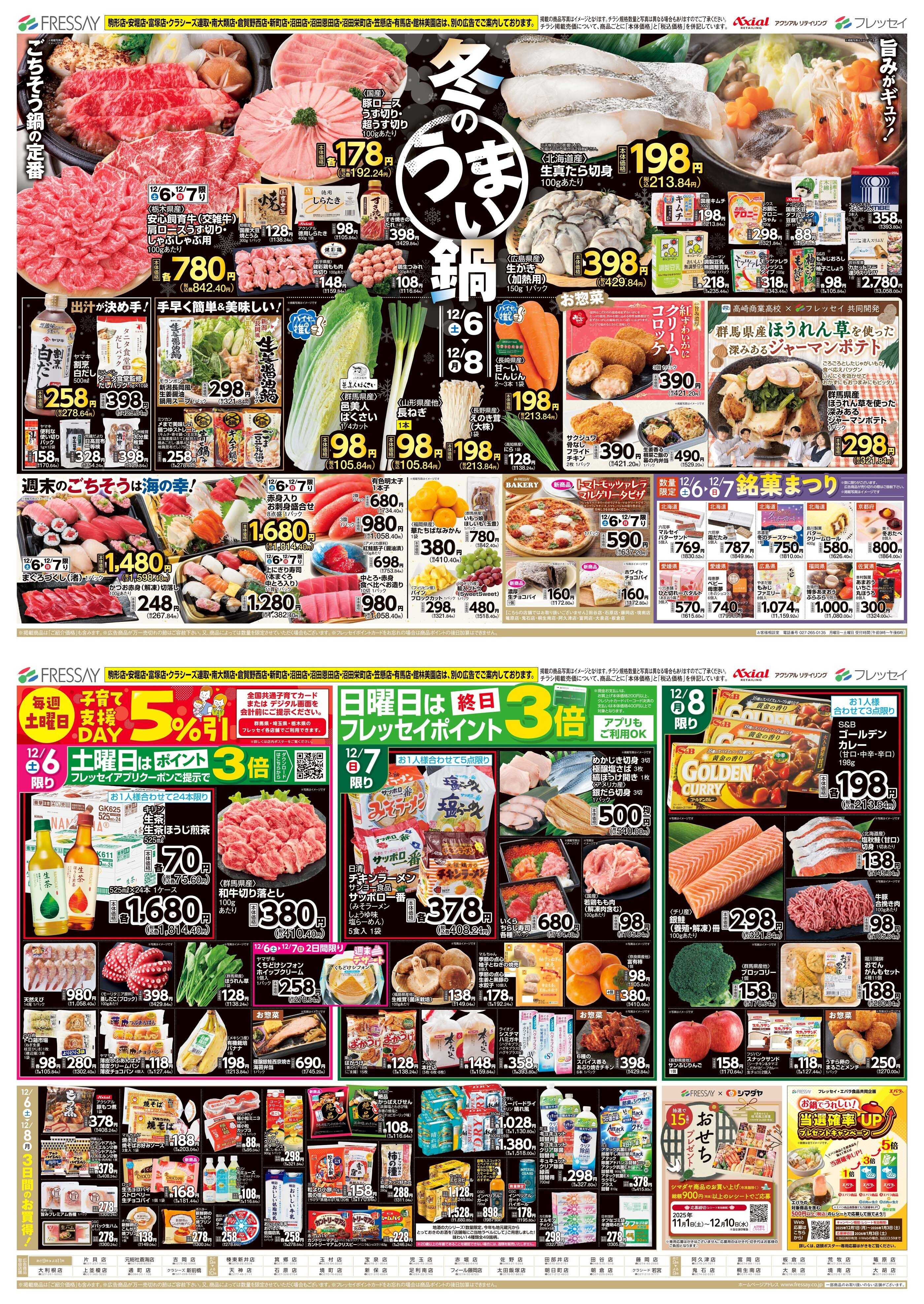 フレッセイ 冬のうまい鍋