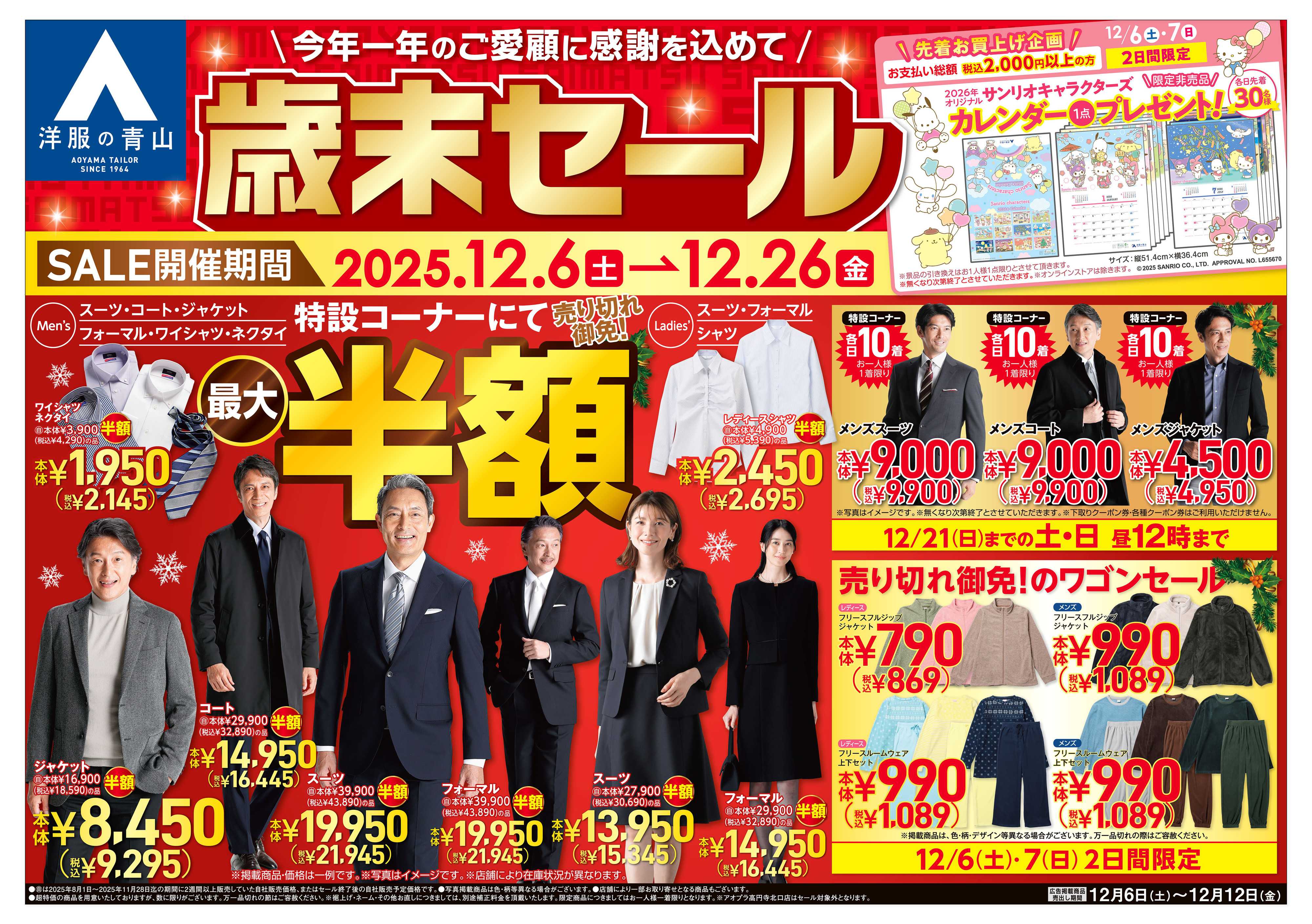 洋服の青山 今年一年のご愛顧に感謝を込めて 歳末セール