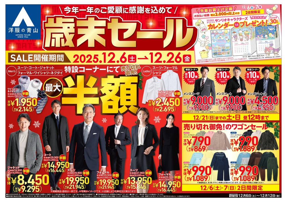 洋服の青山 草津店の最新チラシ・セール情報 | クラシルチラシ