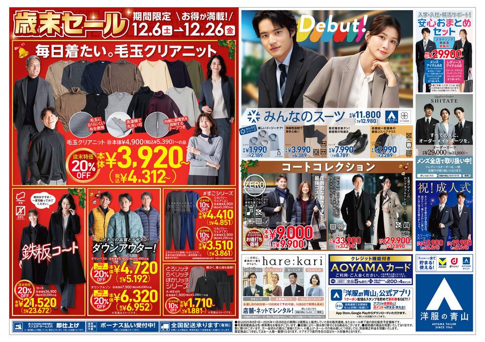 洋服の青山 アクロスプラザ諫早店の最新チラシ・セール情報