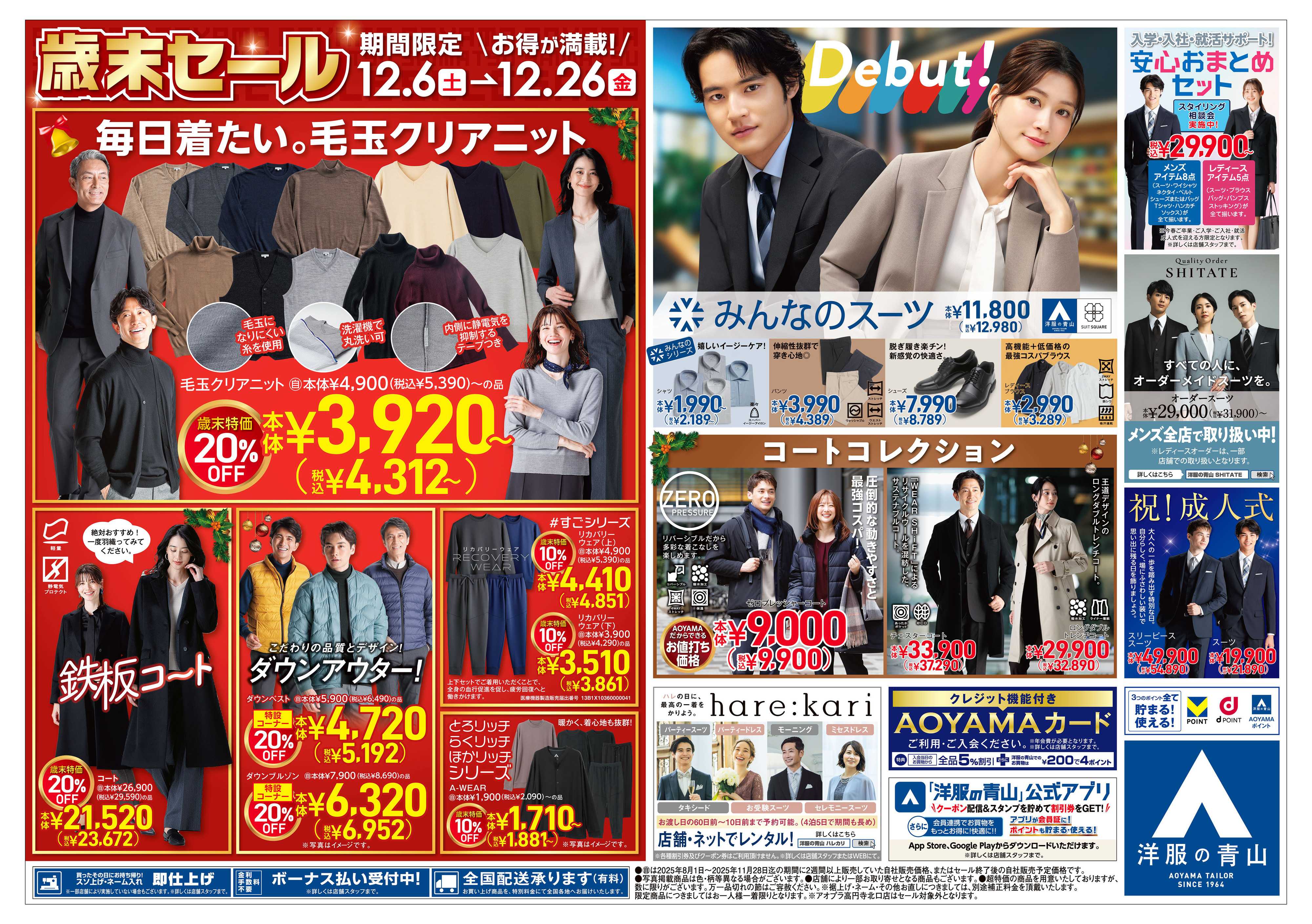 洋服の青山 今年一年のご愛顧に感謝を込めて 歳末セール/12月6日リンクスウメダイベント開催