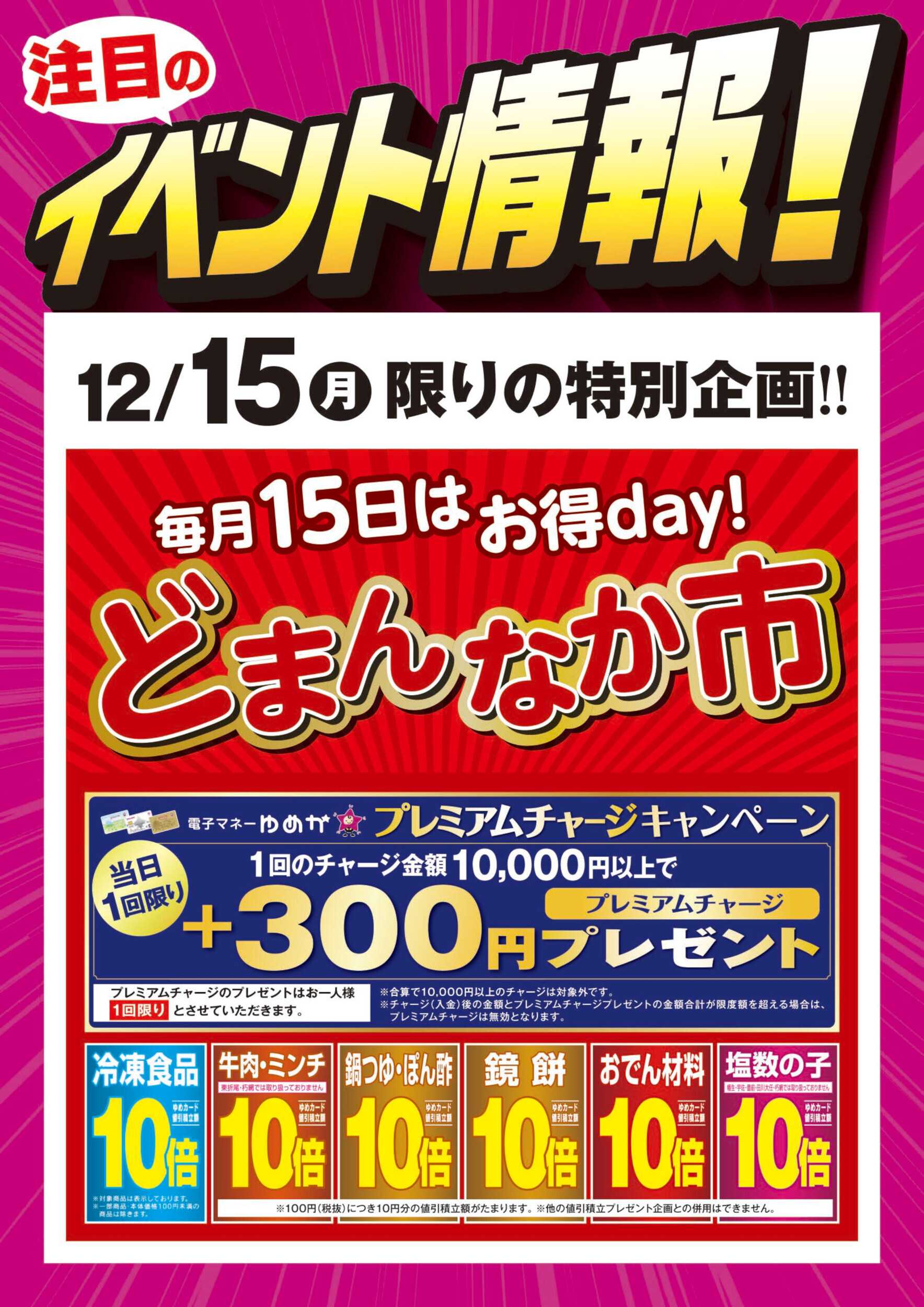 ゆめマート どまんなか市