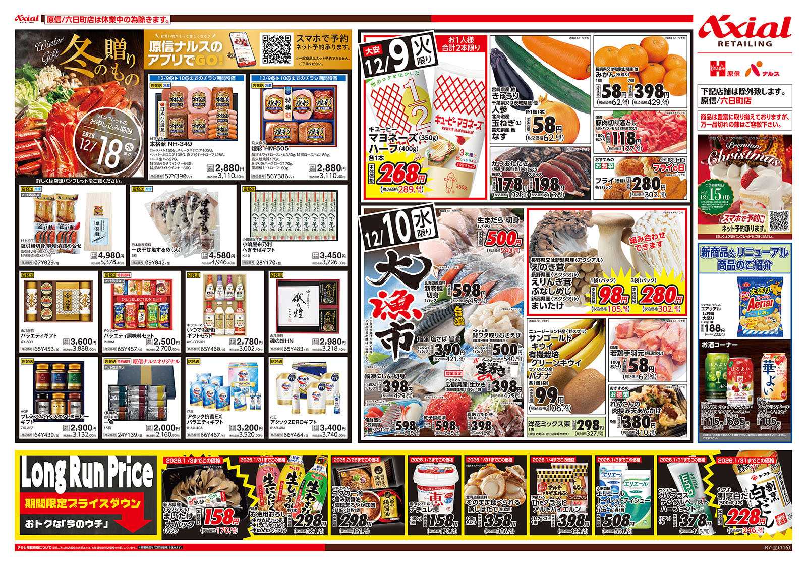 原信 新潟県　１２／９～１０