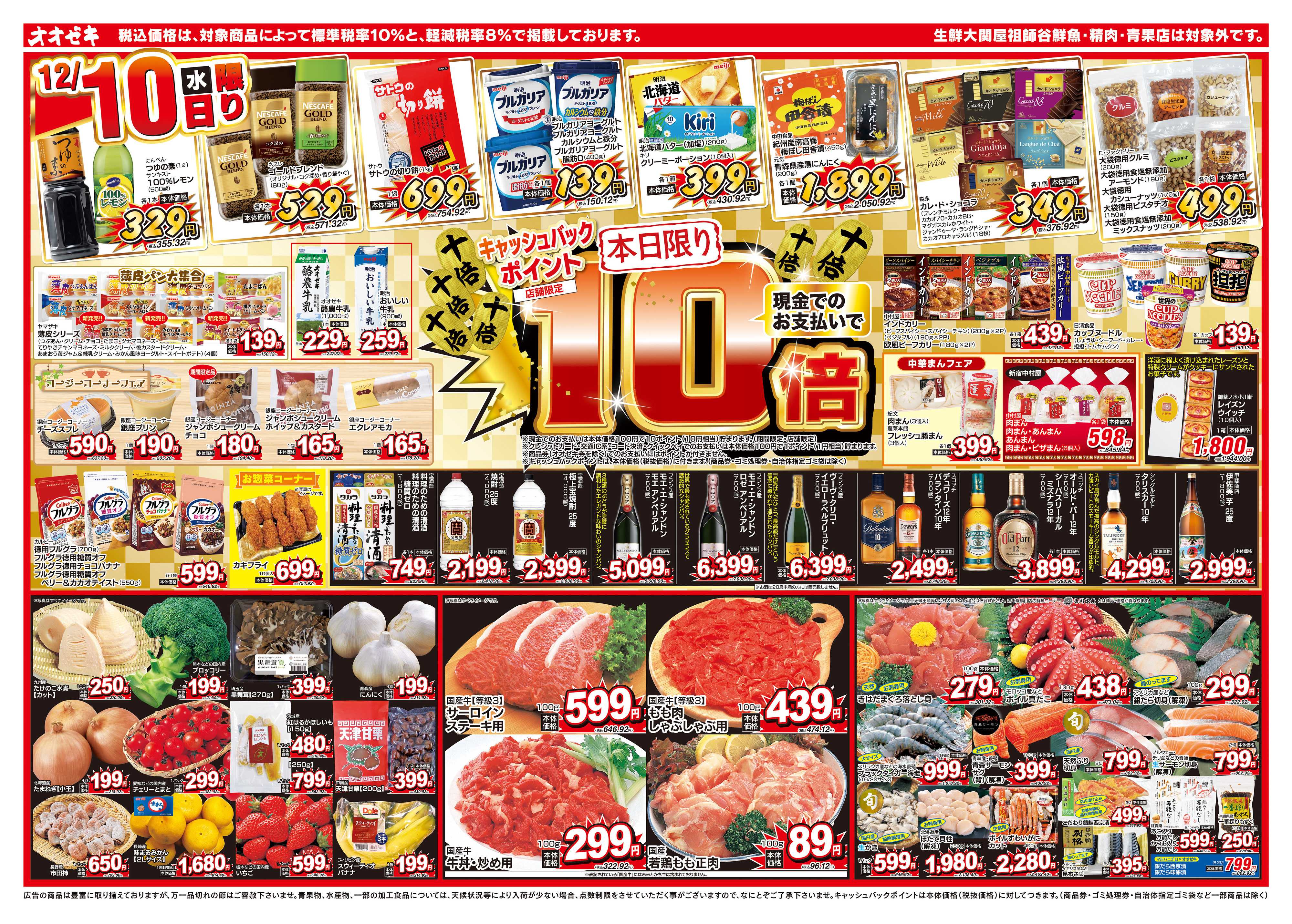 オオゼキ 12/10（水）～12/12（金）