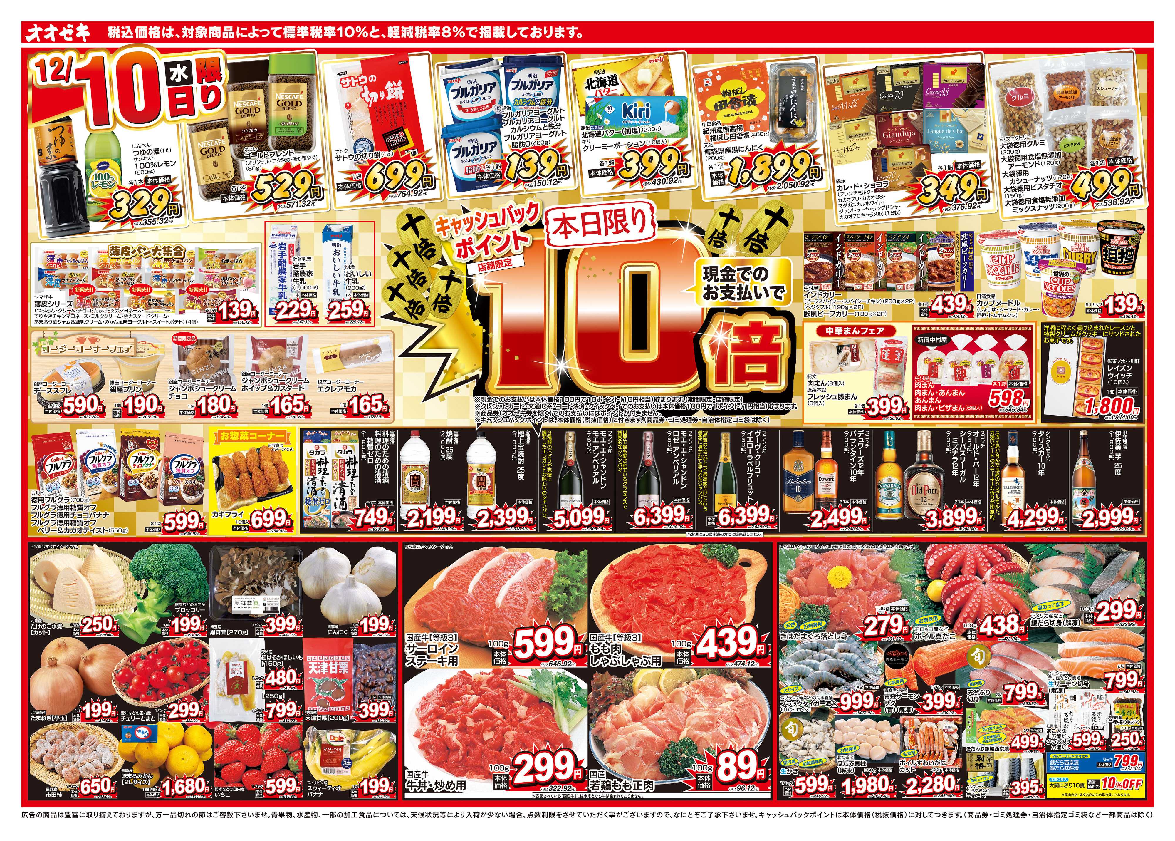 オオゼキ 12/10（水）～12/12（金）