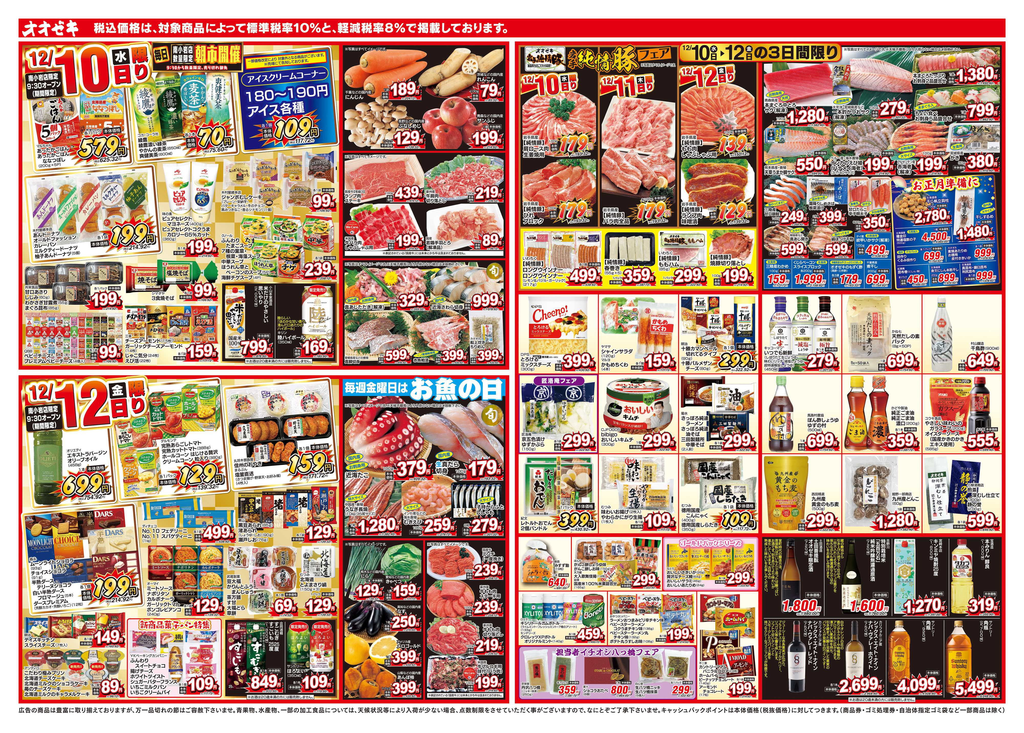 オオゼキ 12/10（水）～12/12（金）