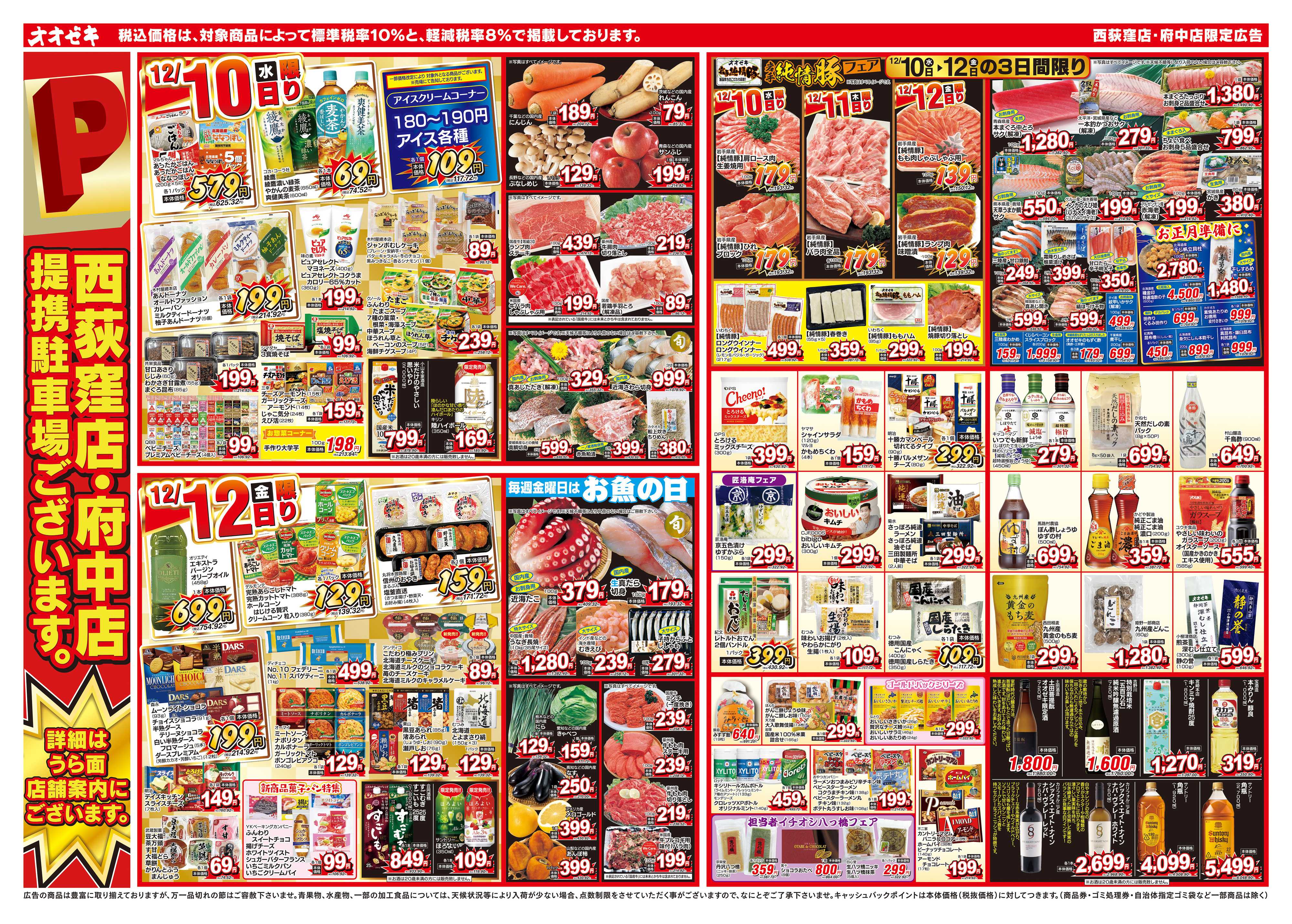 オオゼキ 12/10（水）～12/12（金）