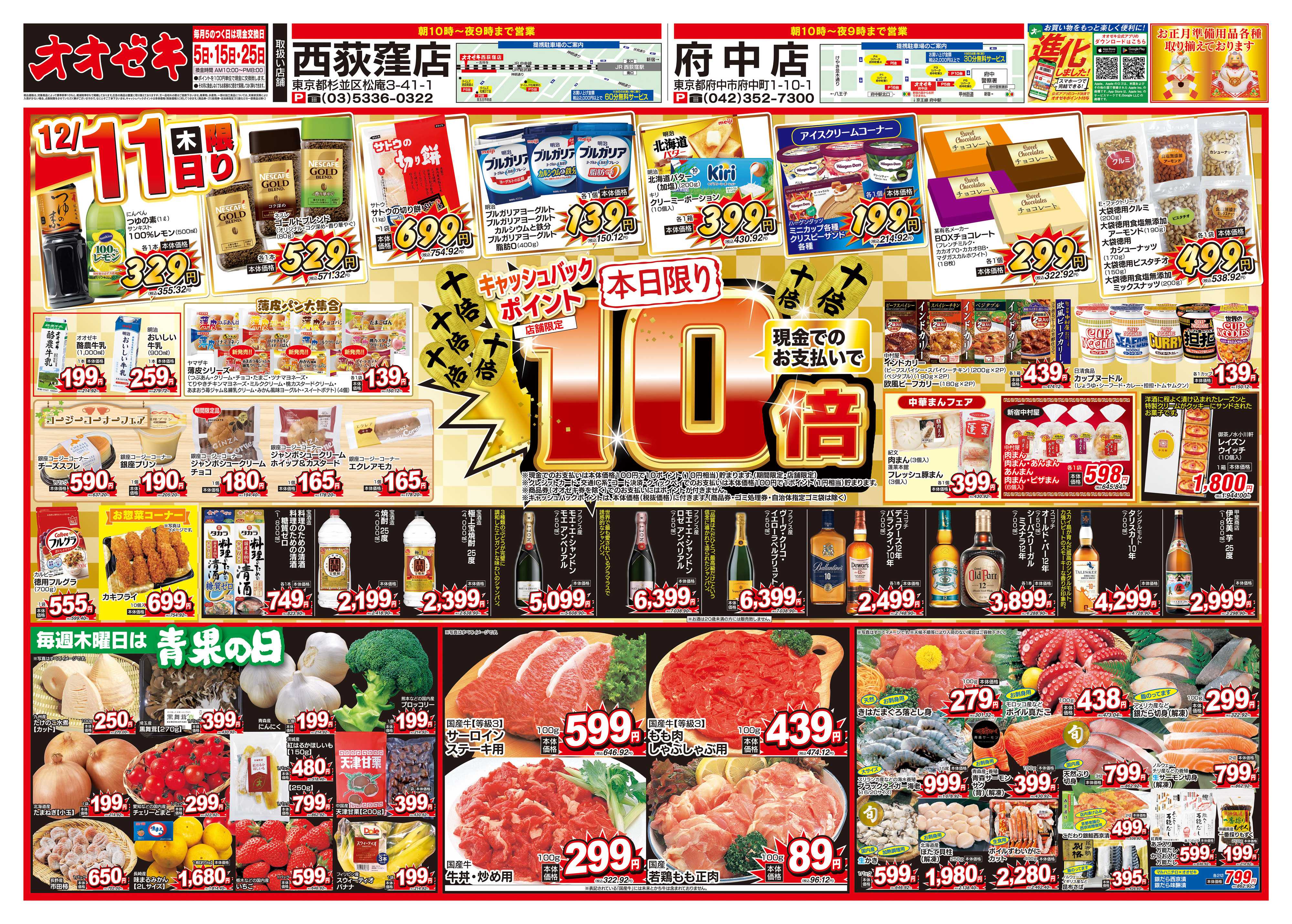 オオゼキ 12/10（水）～12/12（金）