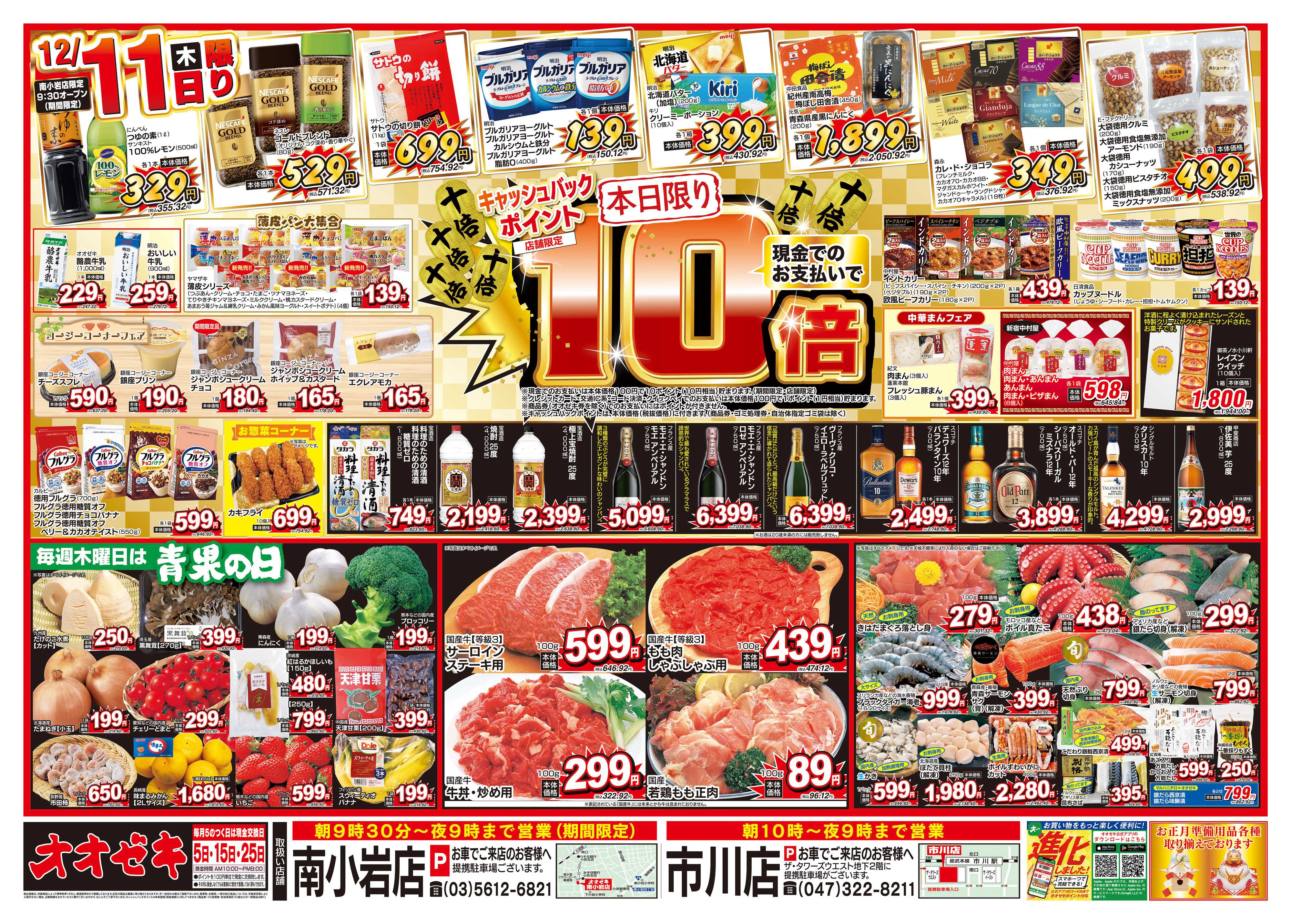 オオゼキ 12/10（水）～12/12（金）