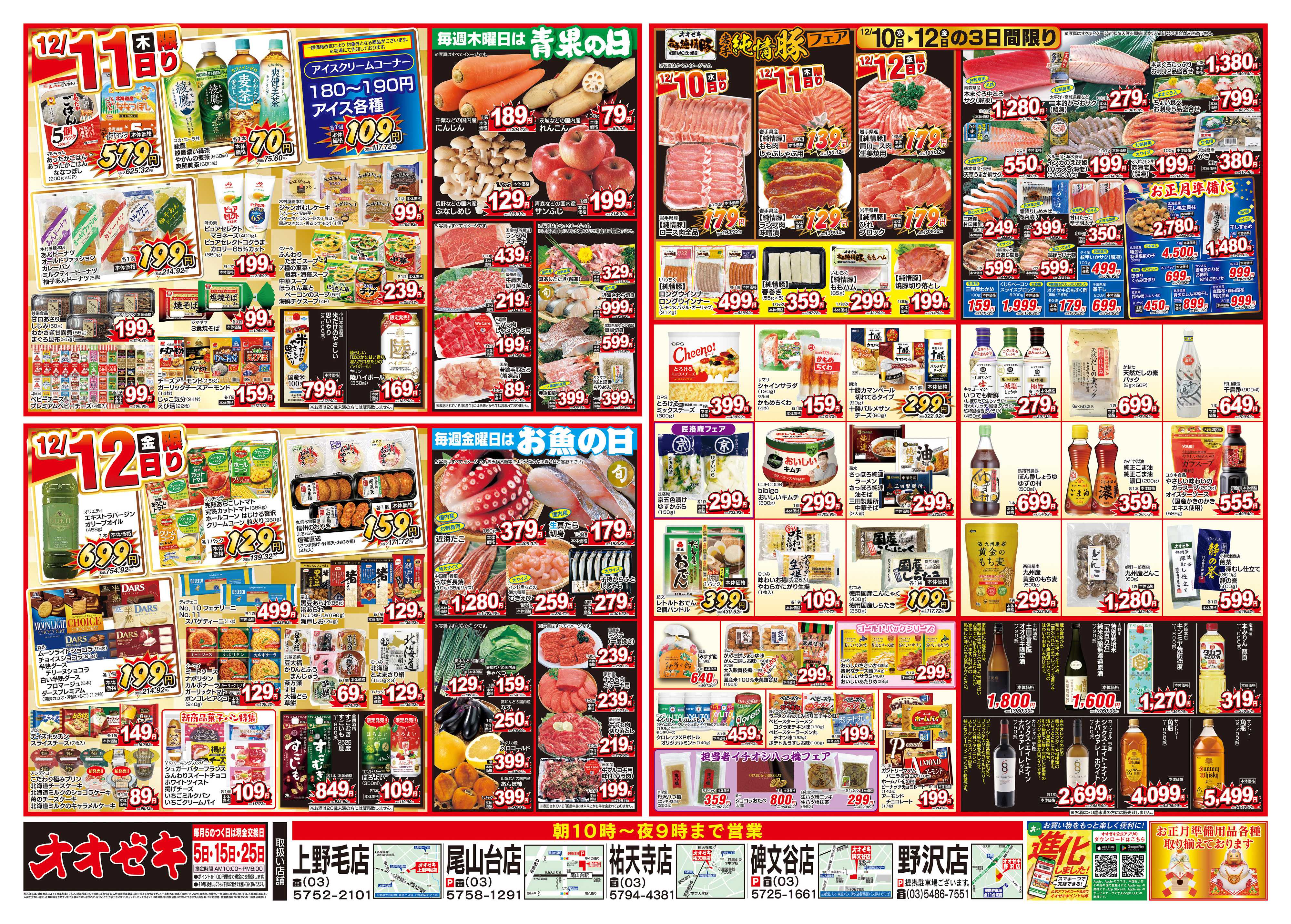 オオゼキ 12/10（水）～12/12（金）