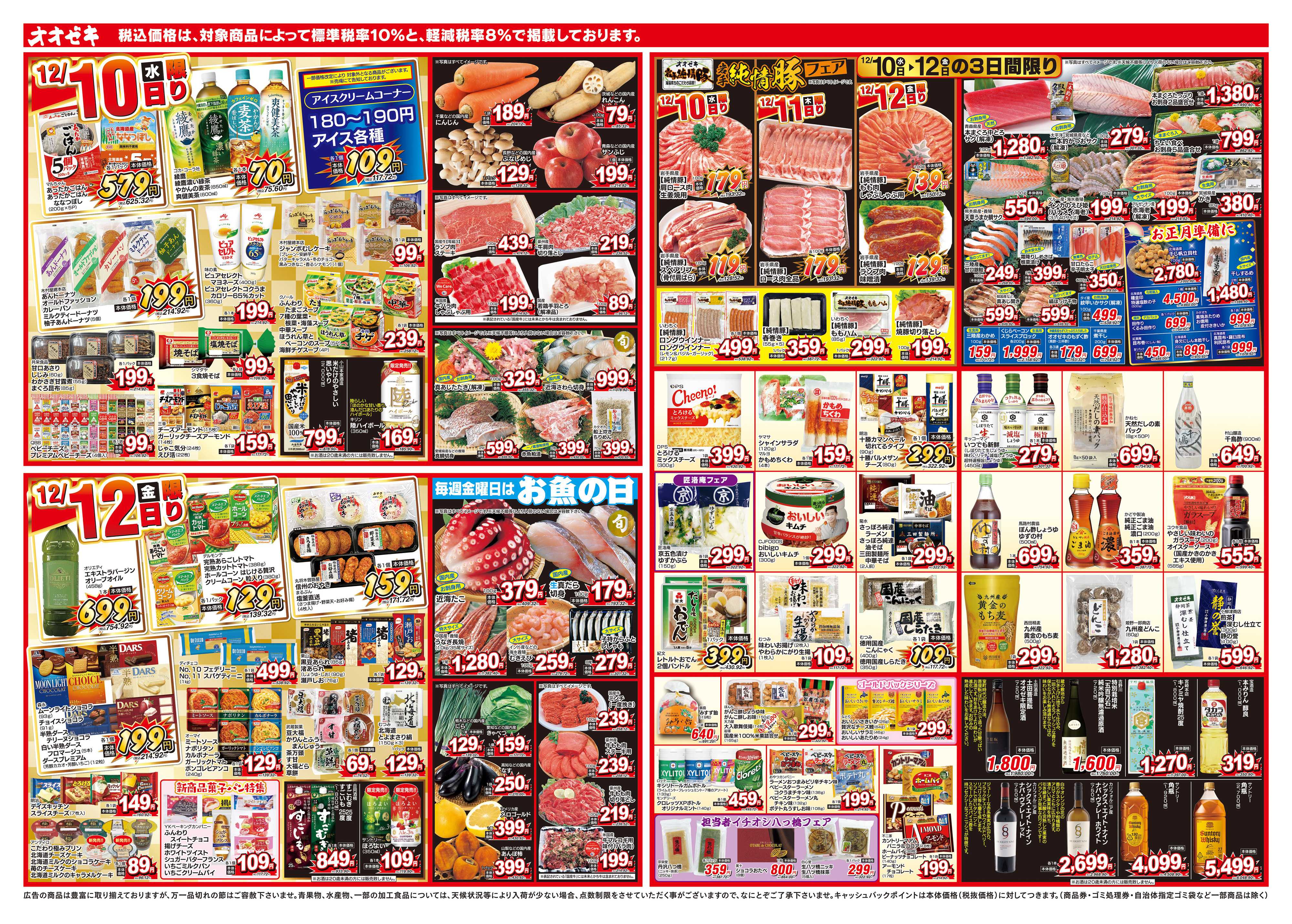 オオゼキ 12/10（水）～12/12（金）