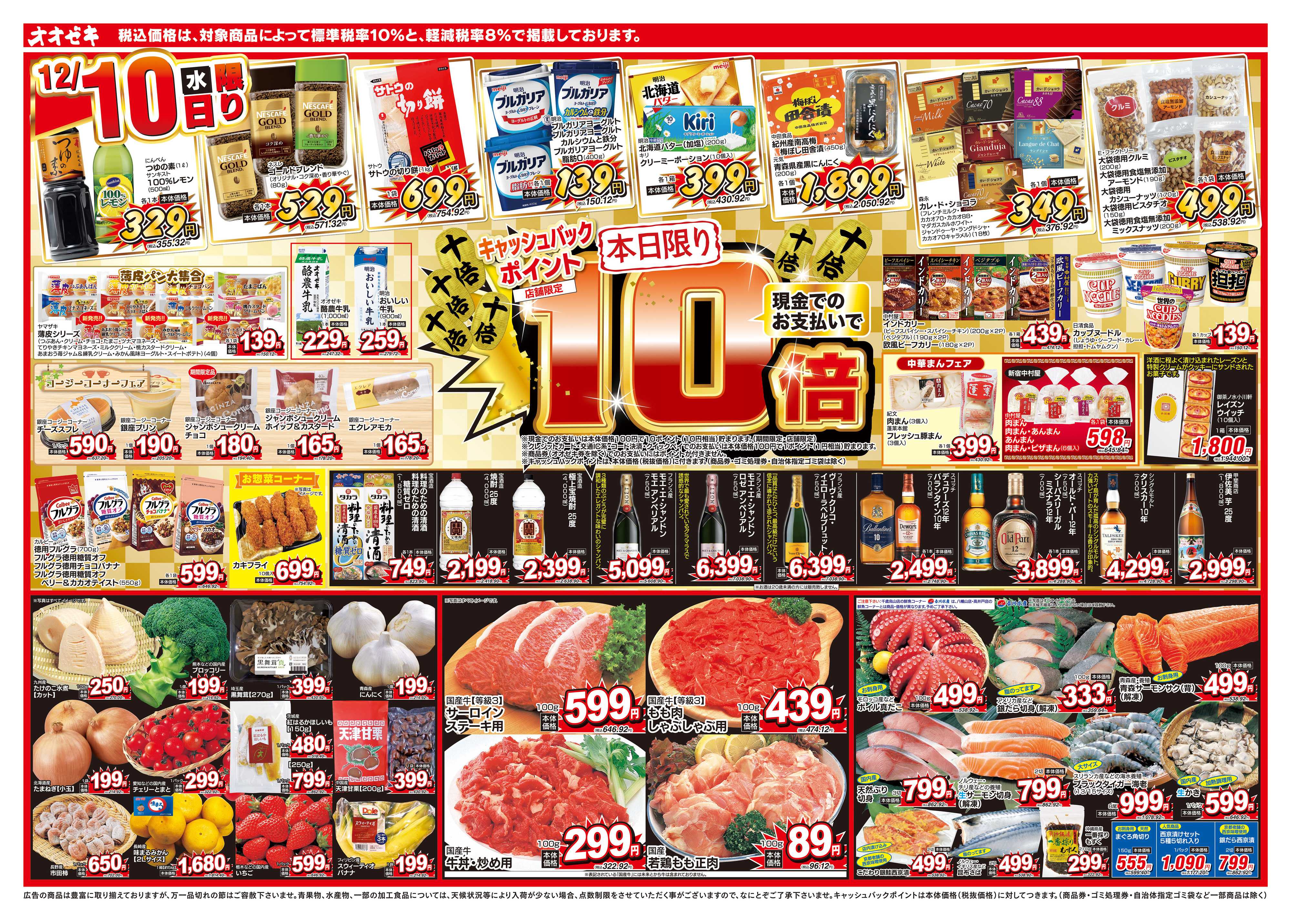 オオゼキ 12/10（水）～12/12（金）