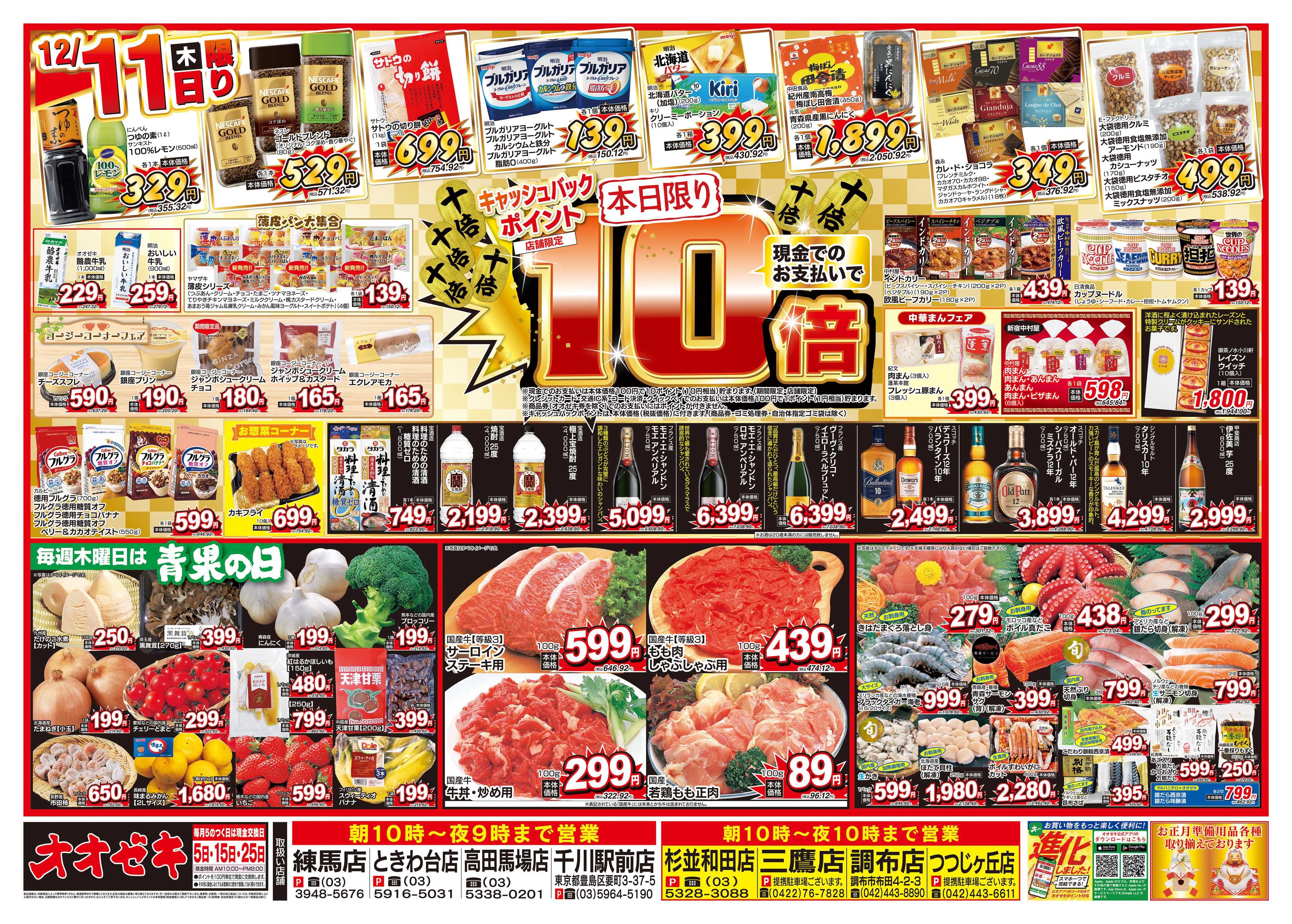 オオゼキ 12/10（水）～12/12（金）