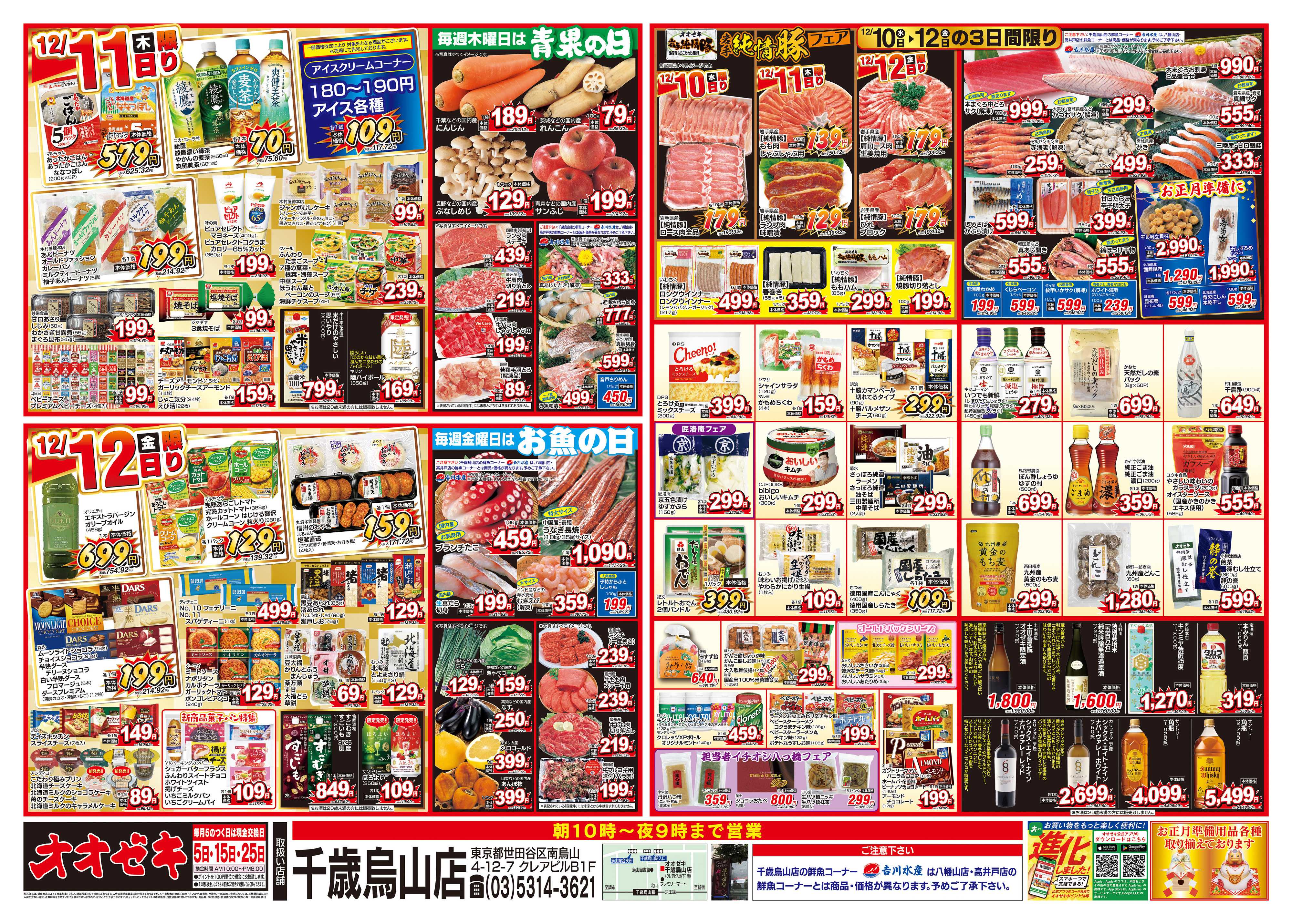 オオゼキ 12/10（水）～12/12（金）