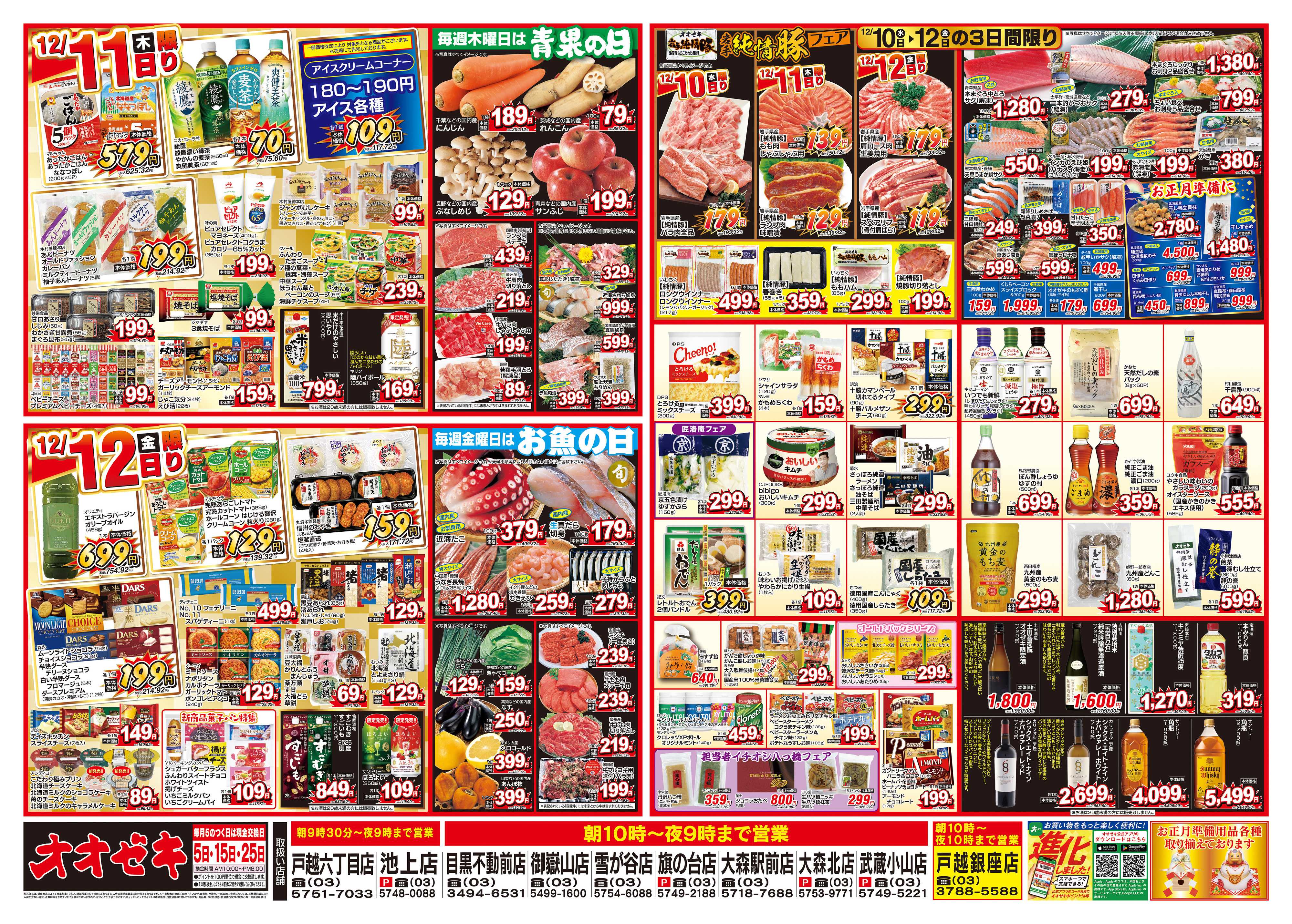 オオゼキ 12/10（水）～12/12（金）